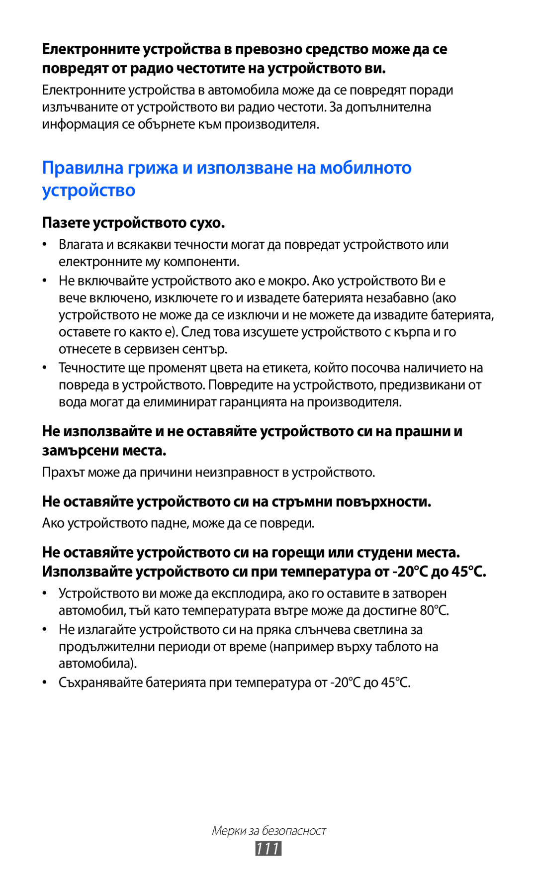 Samsung GT-P7310UWABGL, GT-P7310UWAROM 111, Пазете устройството сухо, Не оставяйте устройството си на стръмни повърхности 