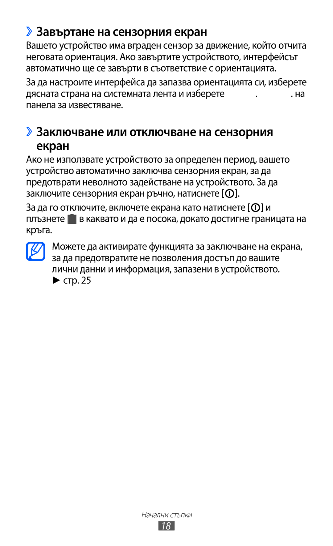 Samsung GT-P7310UWABGL, GT-P7310UWAROM ››Завъртане на сензорния екран, ››Заключване или отключване на сензорния екран, Стр 