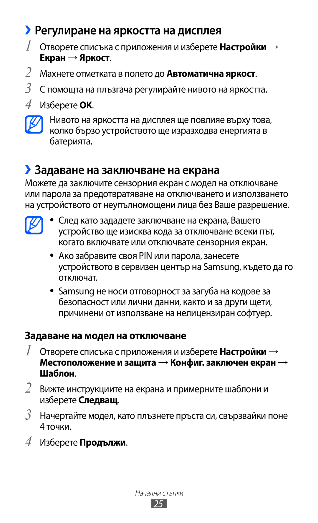 Samsung GT-P7310UWAROM, GT-P7310UWABGL manual ››Регулиране на яркостта на дисплея, ››Задаване на заключване на екрана 