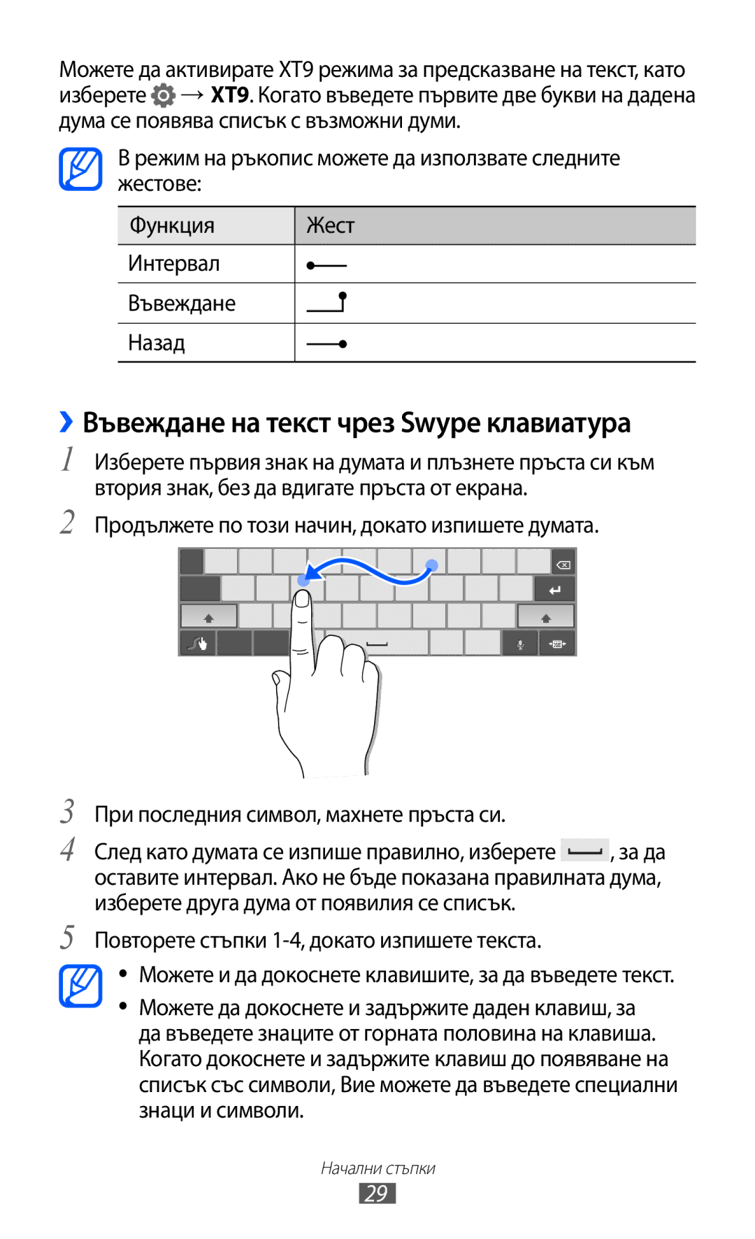 Samsung GT-P7310FKABGL manual ››Въвеждане на текст чрез Swype клавиатура, Повторете стъпки 1-4, докато изпишете текста 