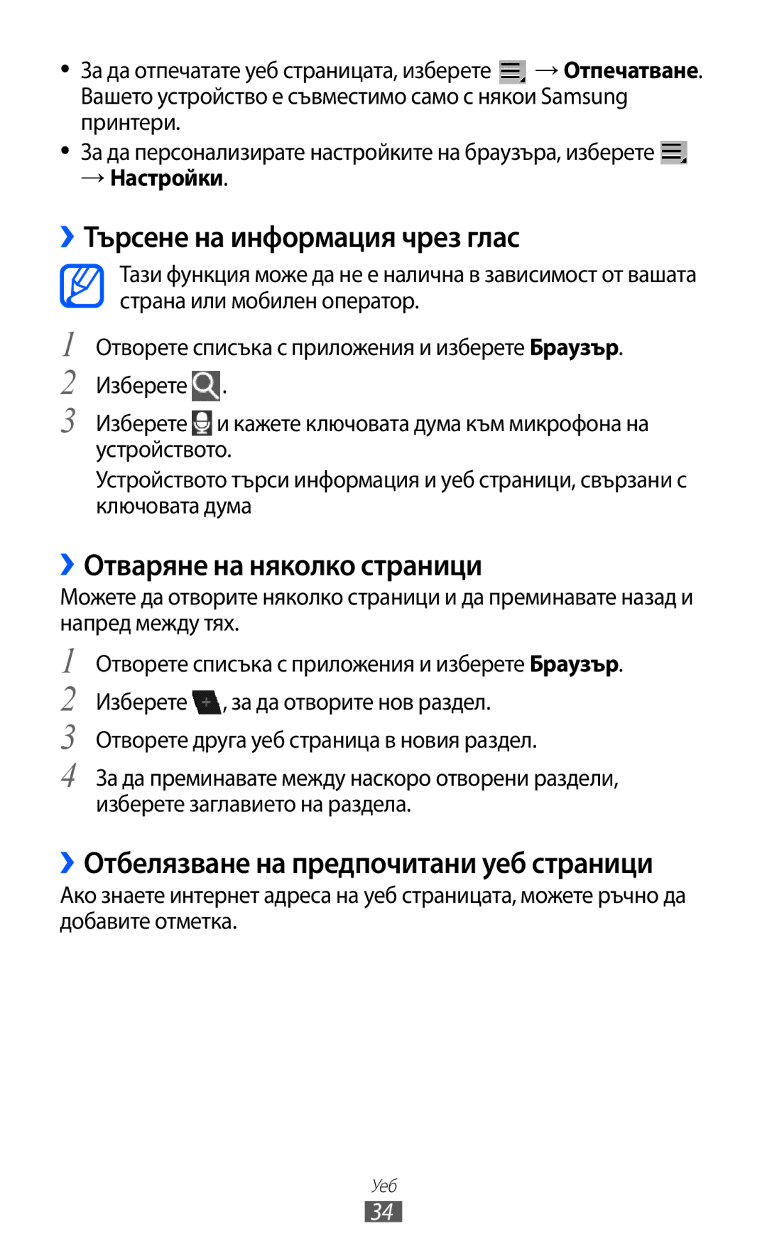 Samsung GT-P7310UWAROM, GT-P7310UWABGL manual ››Търсене на информация чрез глас, ››Отваряне на няколко страници, → Настройки 