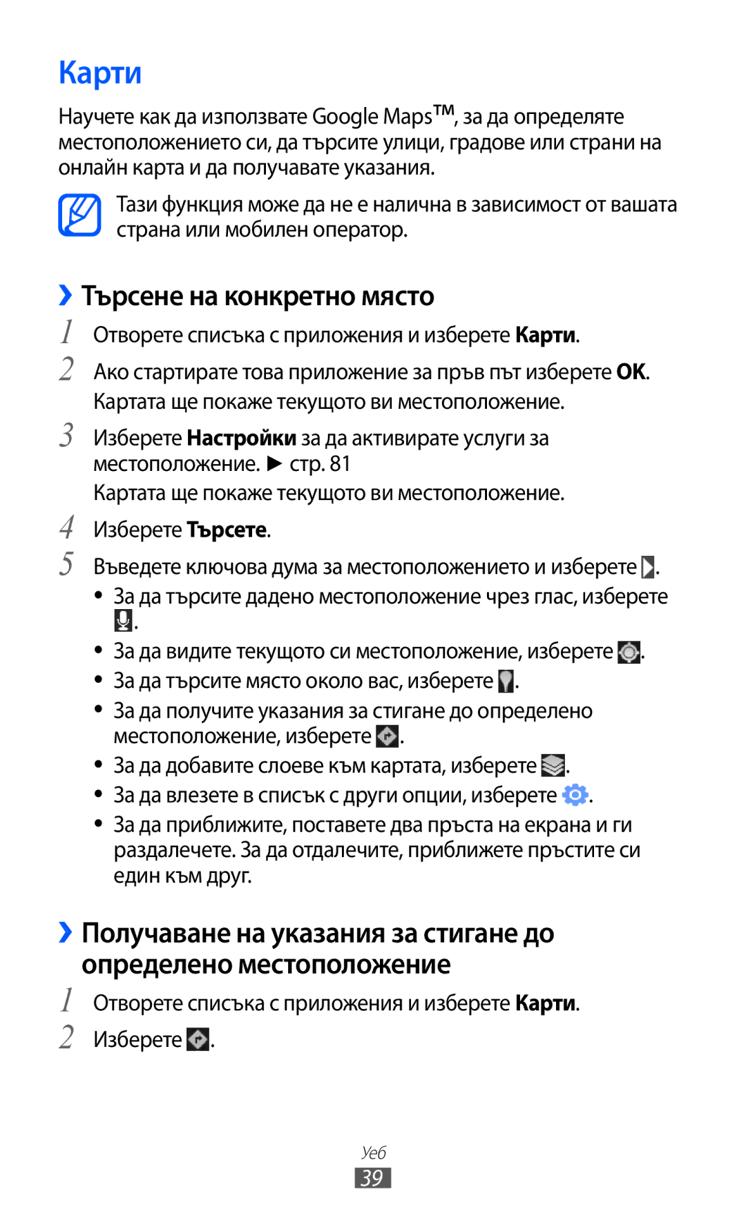 Samsung GT-P7310UWABGL, GT-P7310UWAROM ››Търсене на конкретно място, Отворете списъка с приложения и изберете Карти 