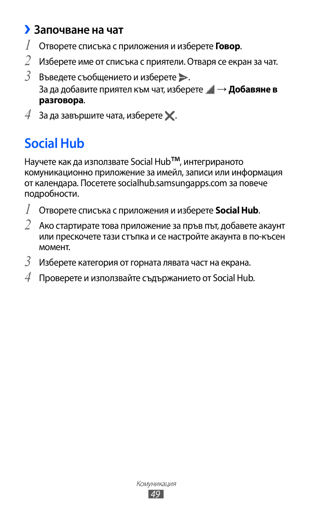 Samsung GT-P7310UWAROM, GT-P7310UWABGL, GT-P7310FKABGL manual Social Hub, ››Започване на чат 