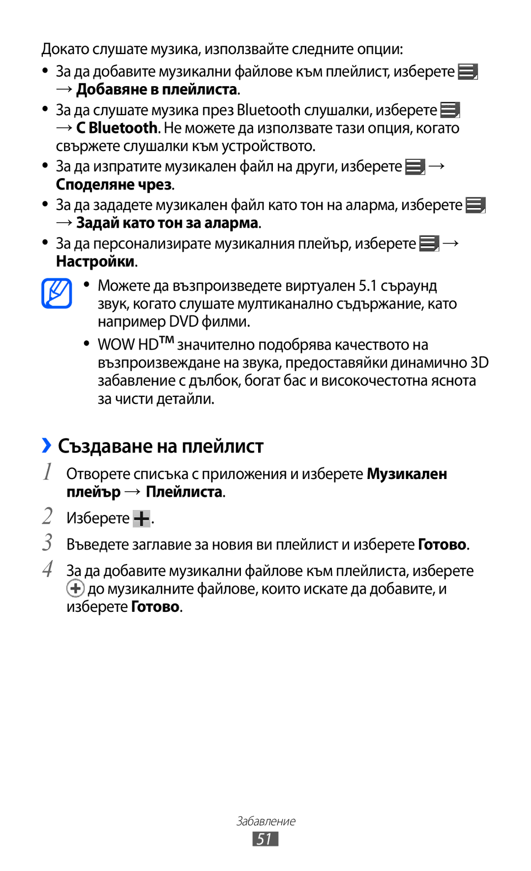 Samsung GT-P7310UWABGL manual ››Създаване на плейлист, → Добавяне в плeйлиста, → Задай като тон за аларма, Изберете Готово 