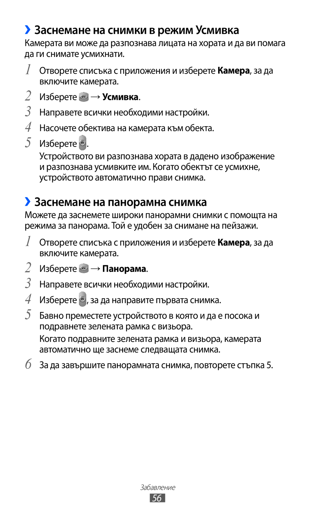 Samsung GT-P7310FKABGL, GT-P7310UWABGL manual ››Заснемане на снимки в режим Усмивка, ››Заснемане на панорамна снимка 