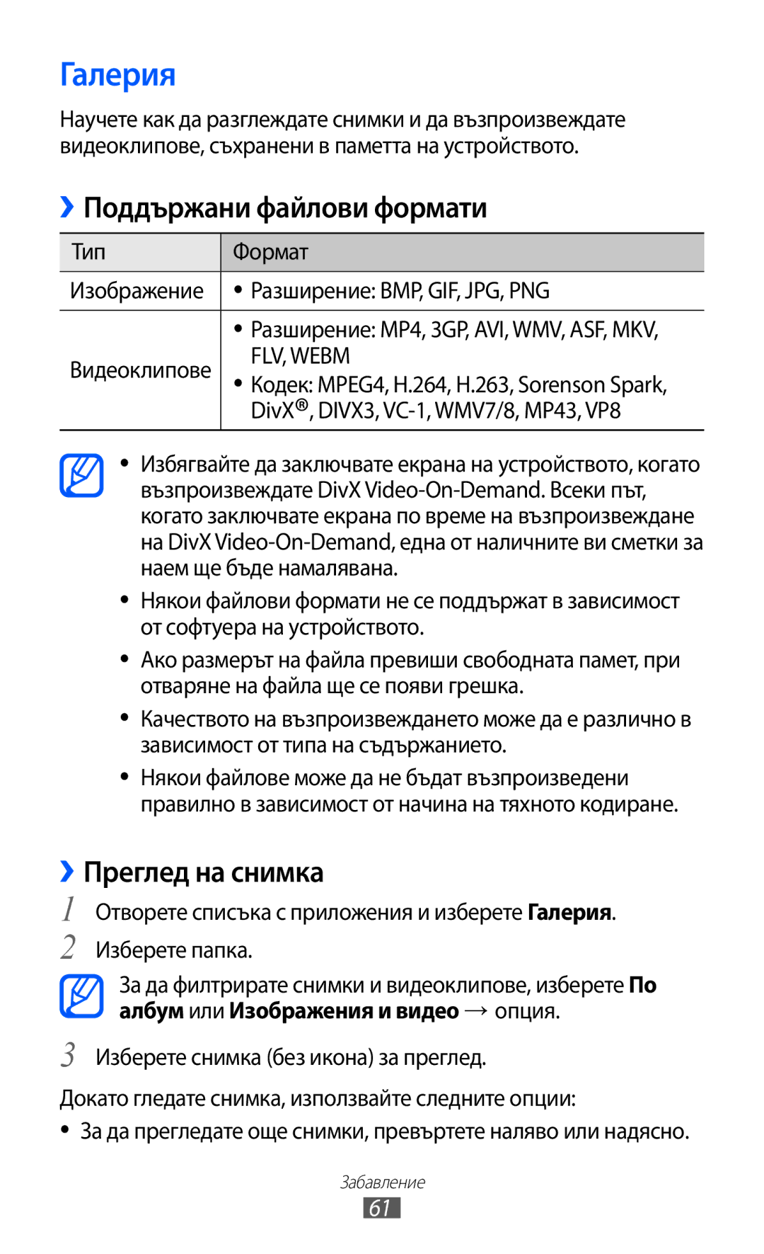 Samsung GT-P7310UWAROM Галерия, Поддържани файлови формати, ››Преглед на снимка, DivX, DIVX3, VC-1, WMV7/8, MP43, VP8 