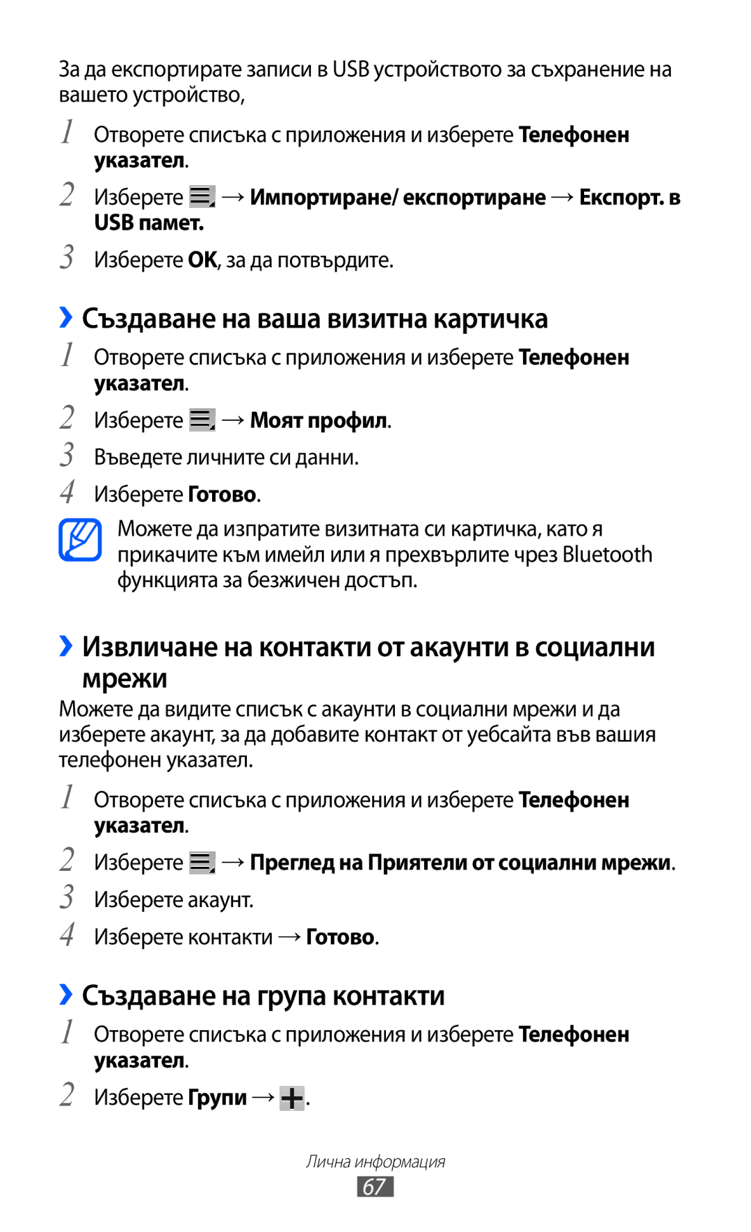 Samsung GT-P7310UWAROM manual ››Създаване на ваша визитна картичка, ››Извличане на контакти от акаунти в социални мрежи 