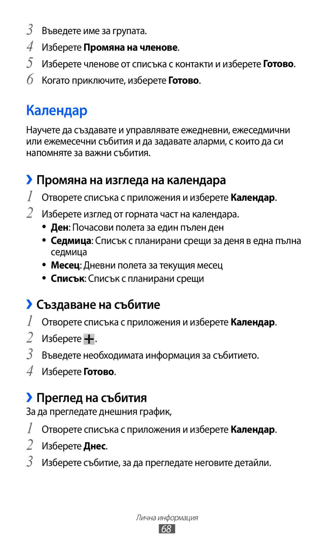 Samsung GT-P7310FKABGL manual Календар, ››Промяна на изгледа на календара, ››Създаване на събитие, ››Преглед на събития 