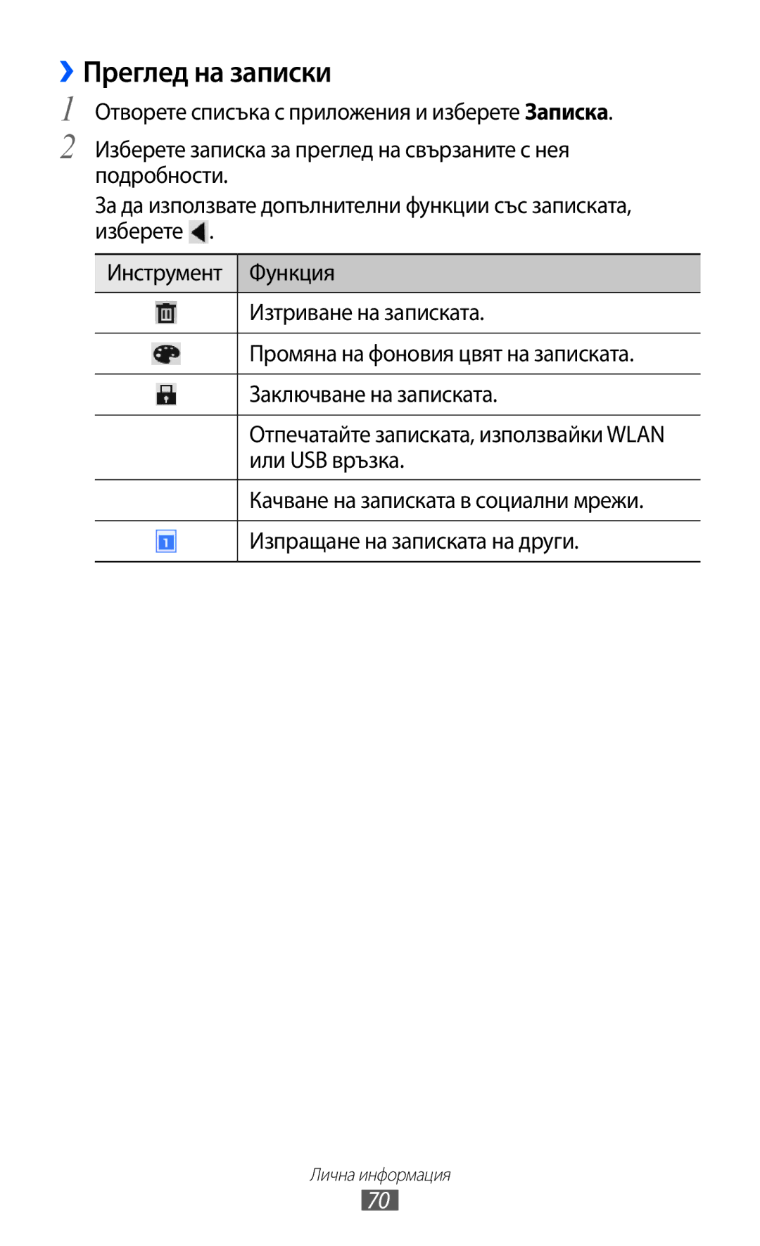 Samsung GT-P7310UWAROM, GT-P7310UWABGL, GT-P7310FKABGL manual ››Преглед на записки 