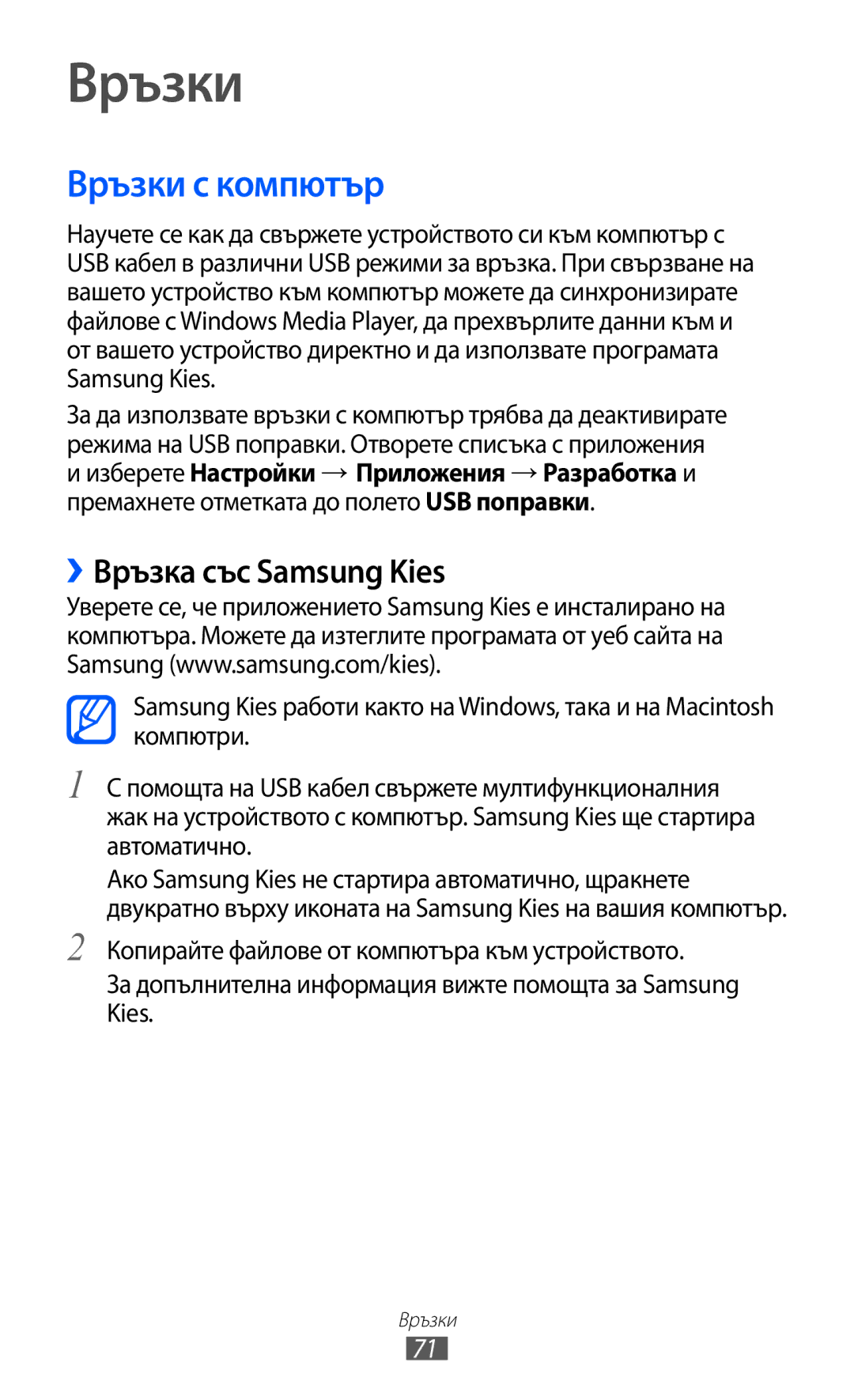 Samsung GT-P7310FKABGL, GT-P7310UWABGL, GT-P7310UWAROM manual Връзки с компютър, ››Връзка със Samsung Kies 