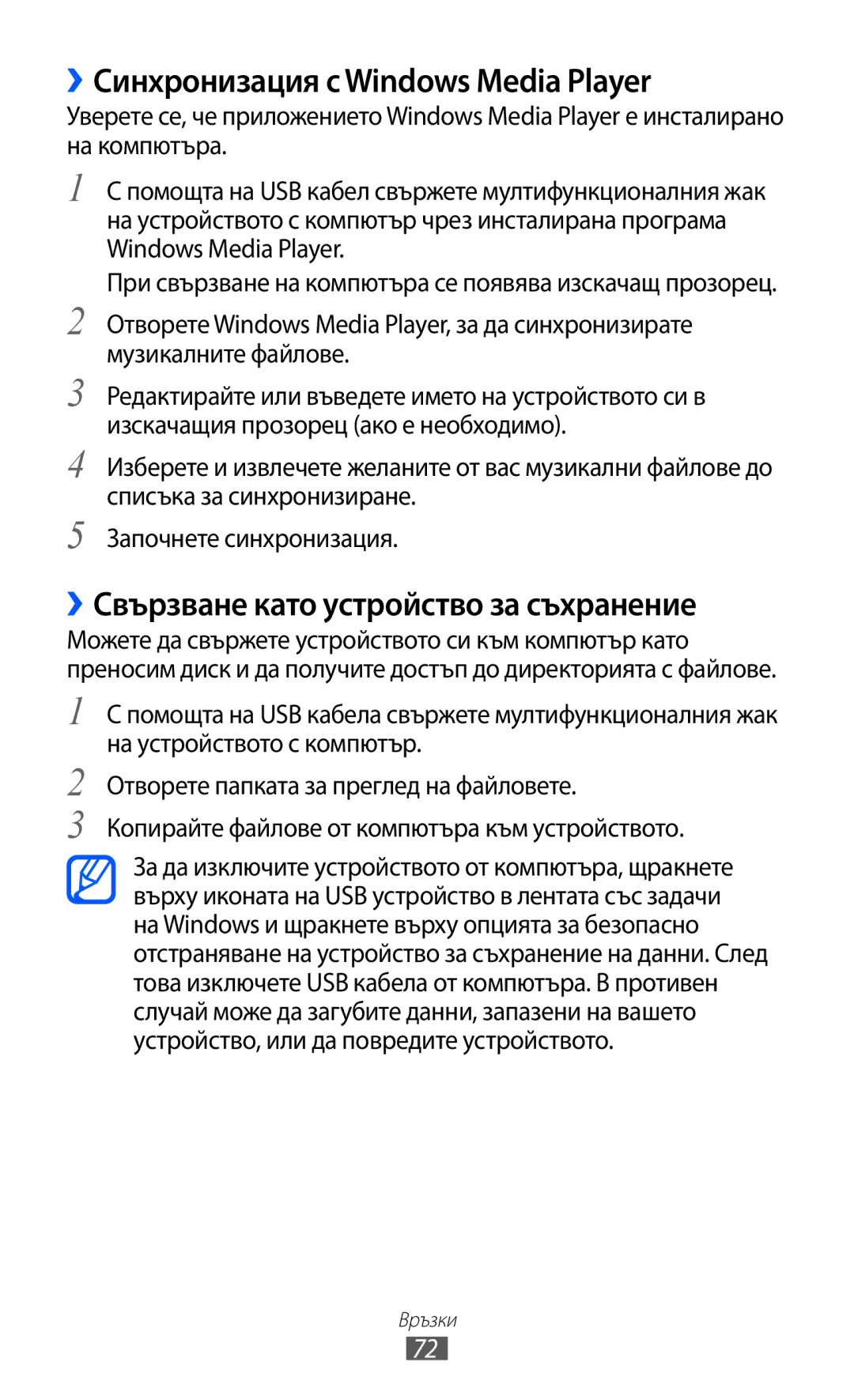 Samsung GT-P7310UWABGL, GT-P7310UWAROM ››Синхронизация с Windows Media Player, ››Свързване като устройство за съхранение 