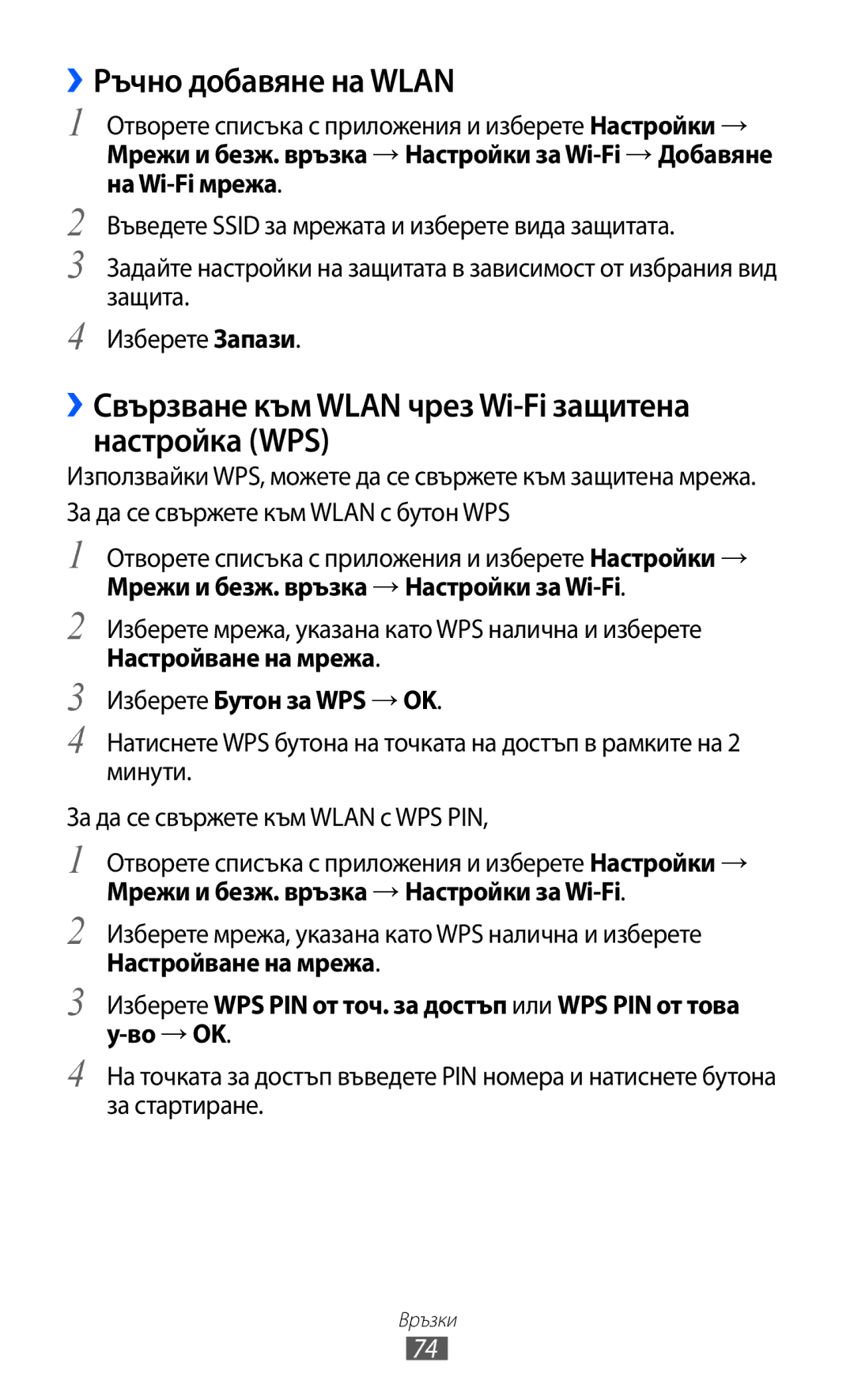 Samsung GT-P7310FKABGL, GT-P7310UWABGL ››Ръчно добавяне на Wlan, ››Свързване към Wlan чрез Wi-Fi защитена настройка WPS 