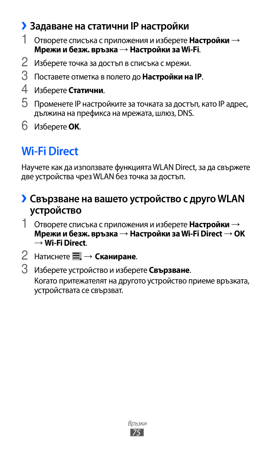 Samsung GT-P7310UWABGL, GT-P7310UWAROM, GT-P7310FKABGL manual ››Задаване на статични IP настройки, → Wi-Fi Direct 