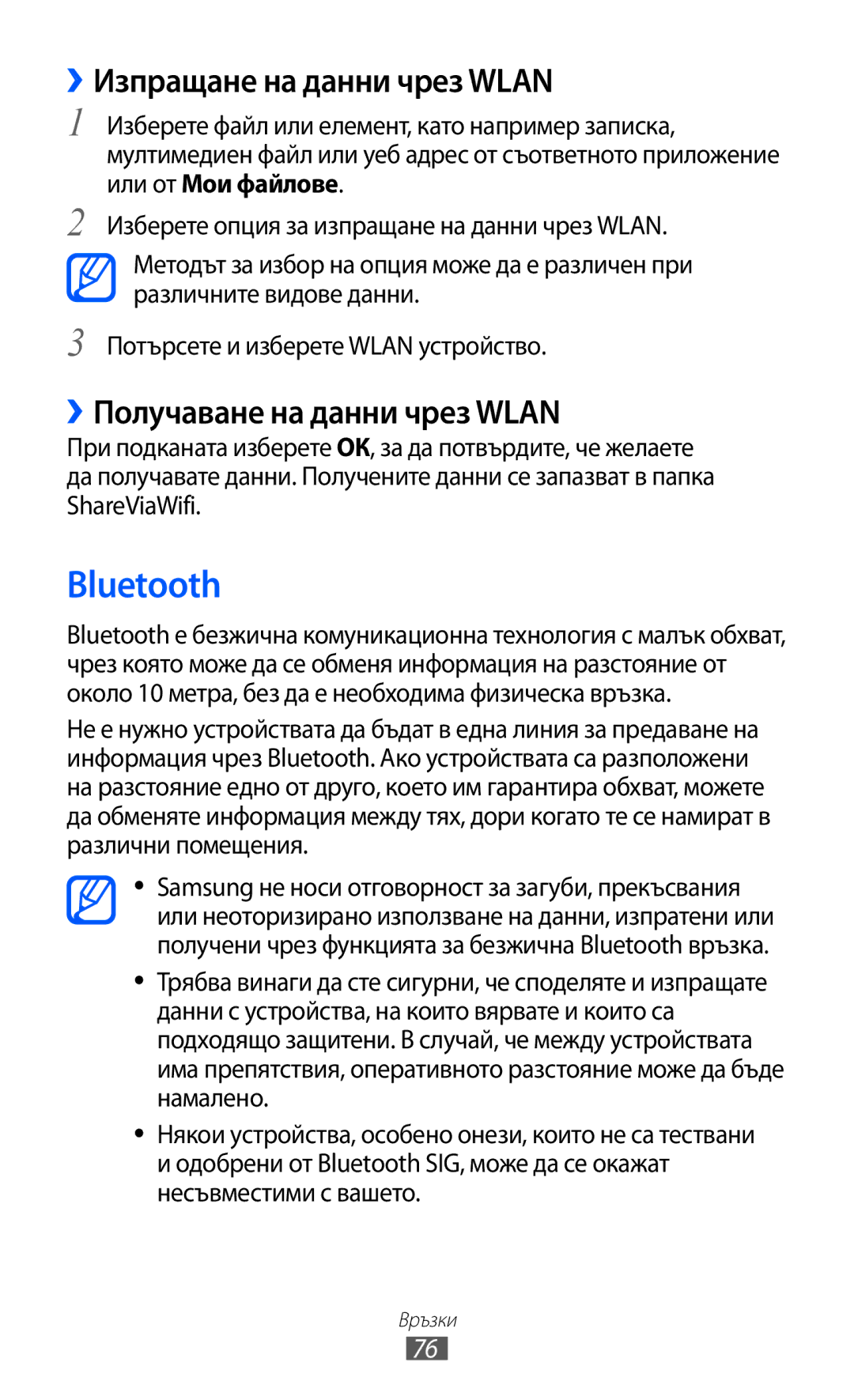 Samsung GT-P7310UWAROM, GT-P7310UWABGL manual Bluetooth, ››Изпращане на данни чрез Wlan, ››Получаване на данни чрез Wlan 