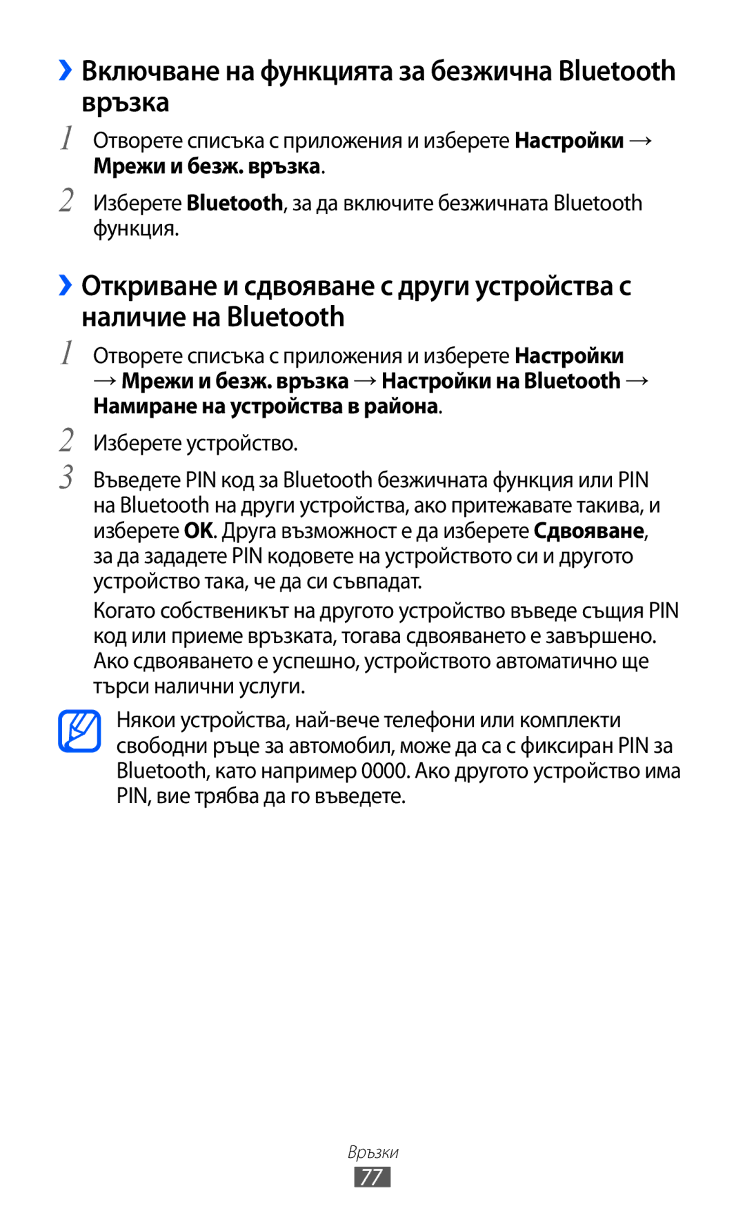 Samsung GT-P7310FKABGL, GT-P7310UWABGL, GT-P7310UWAROM manual ››Включване на функцията за безжична Bluetooth връзка 