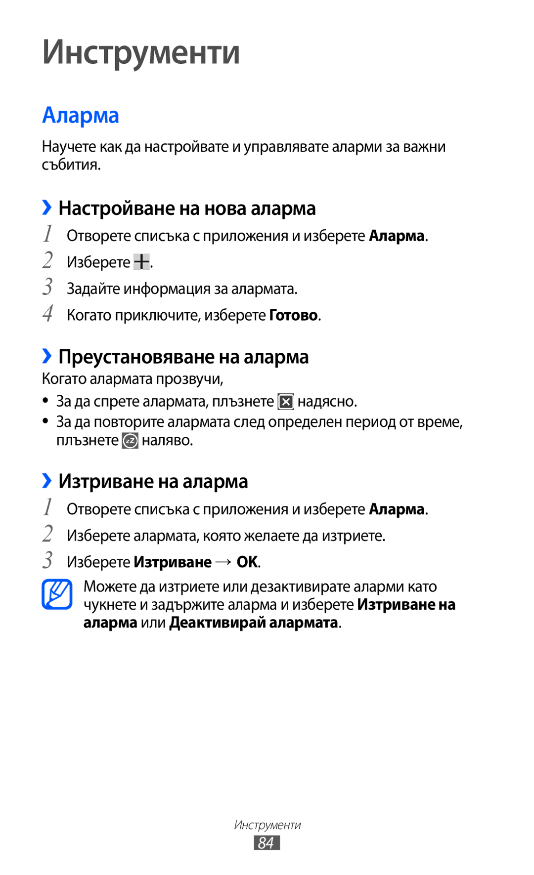 Samsung GT-P7310UWABGL, GT-P7310UWAROM manual Инструменти, Аларма, ››Настройване на нова аларма, ››Преустановяване на аларма 