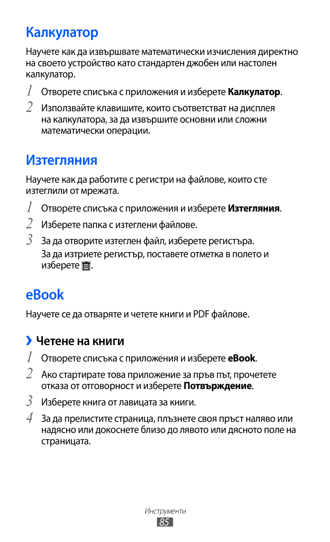 Samsung GT-P7310UWAROM Калкулатор, Изтегляния, EBook, ››Четене на книги, Отворете списъка с приложения и изберете eBook 