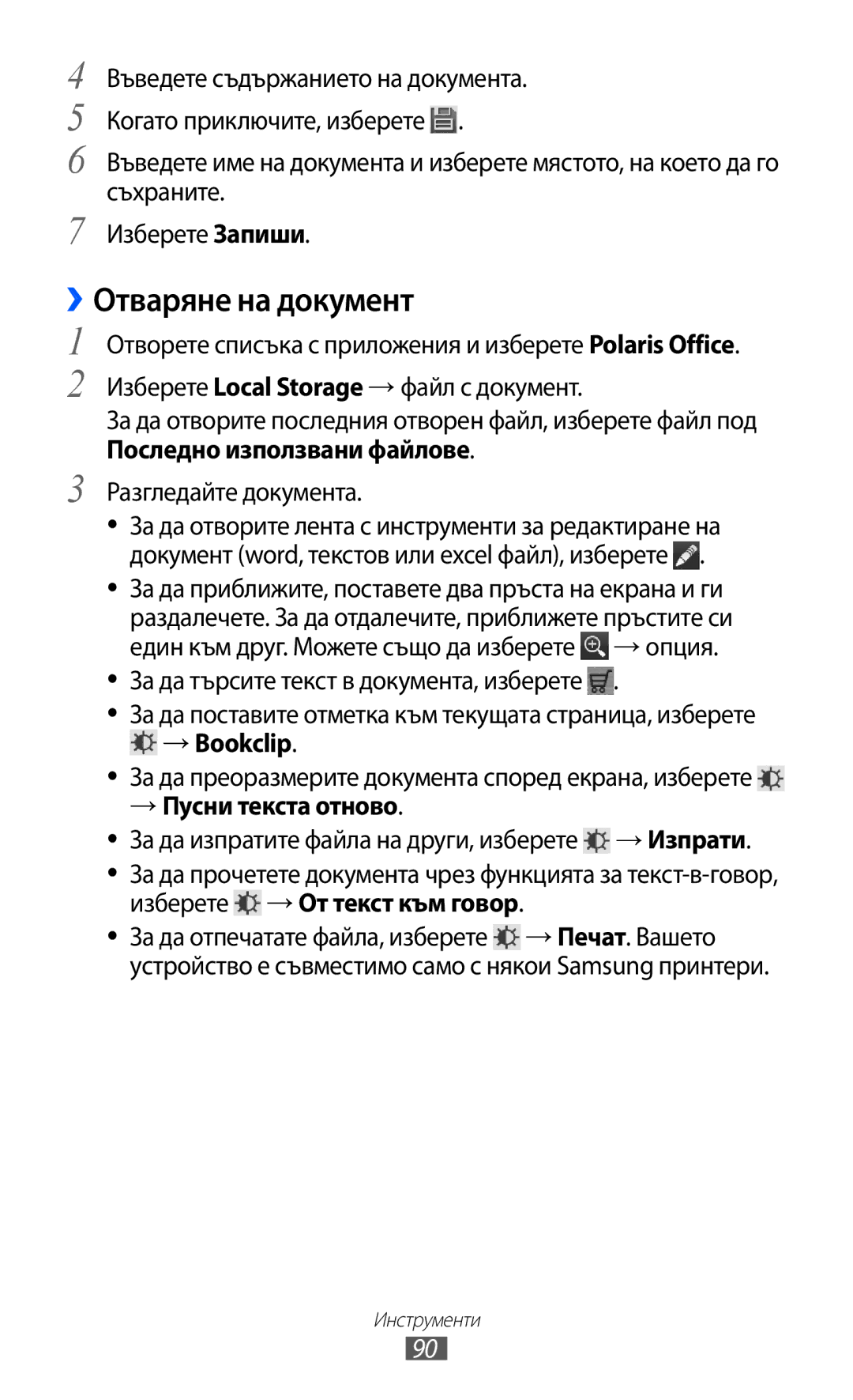 Samsung GT-P7310UWABGL manual ››Отваряне на документ, → Bookclip, За да преоразмерите документа според екрана, изберете 