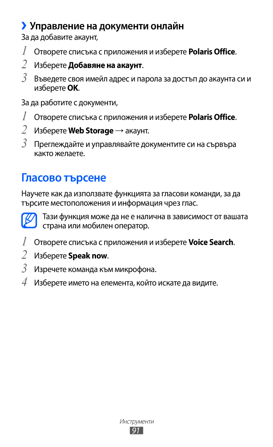 Samsung GT-P7310UWAROM, GT-P7310UWABGL manual Гласово търсене, ››Управление на документи онлайн, Изберете Добавяне на акаунт 