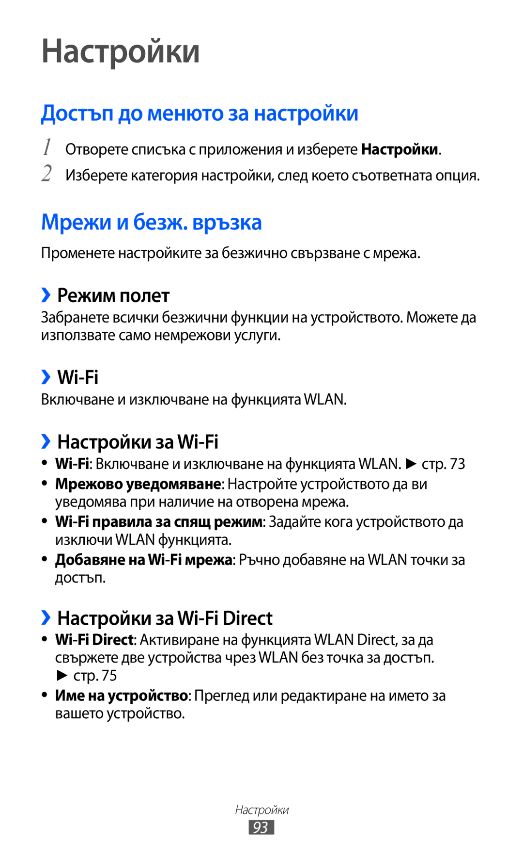 Samsung GT-P7310UWABGL, GT-P7310UWAROM, GT-P7310FKABGL manual Настройки, Достъп до менюто за настройки, Мрежи и безж. връзка 