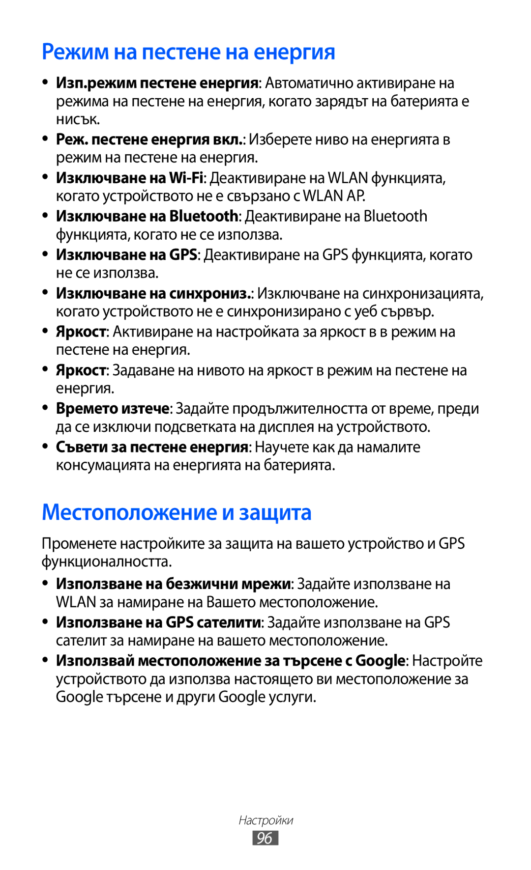 Samsung GT-P7310UWABGL, GT-P7310UWAROM, GT-P7310FKABGL manual Режим на пестене на енергия, Местоположение и защита 