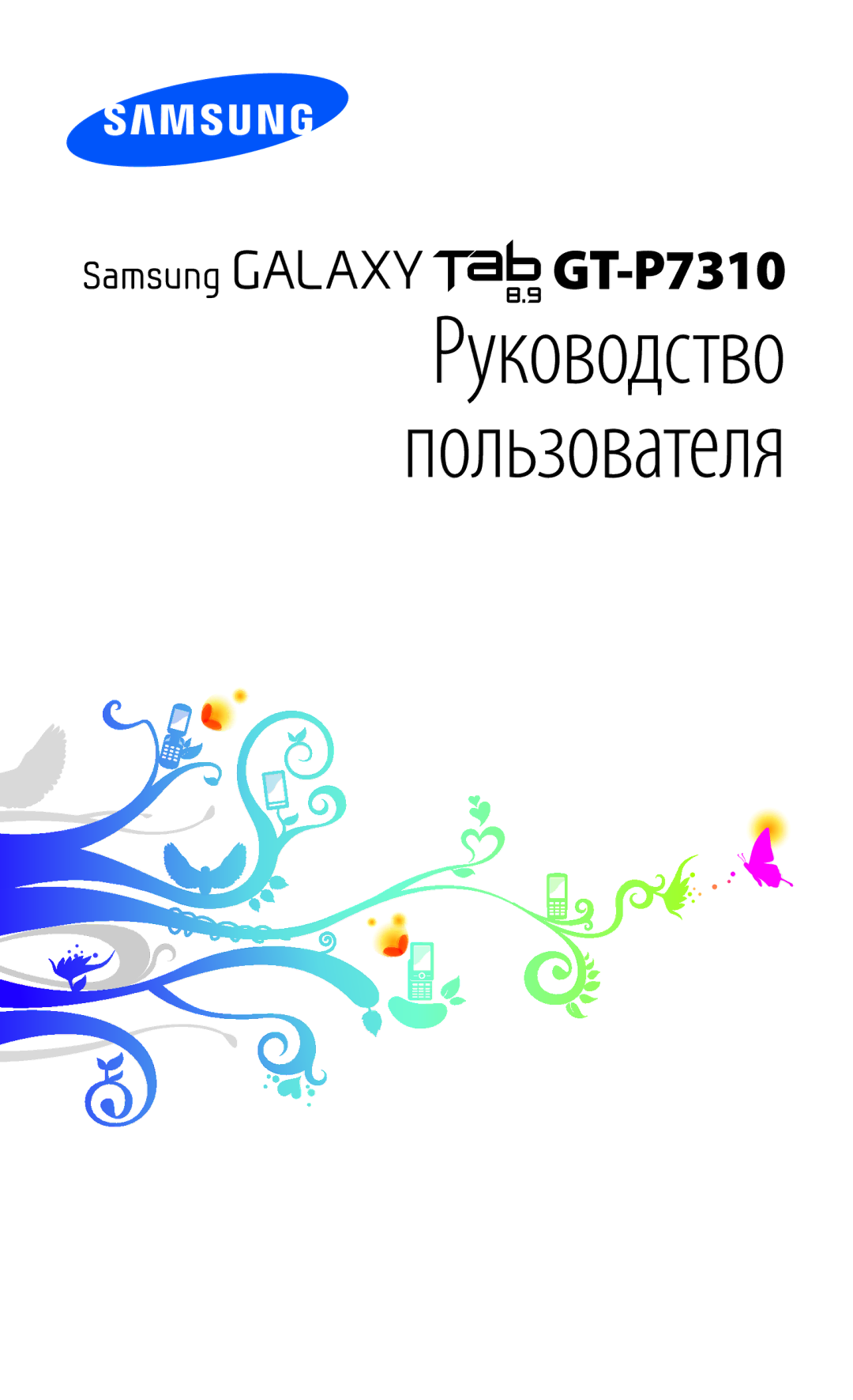 Samsung GT-P7310UWASER, GT-P7310UWESER, GT-P7310FKESER, GT-P7310FKASER manual Руководство Пользователя 