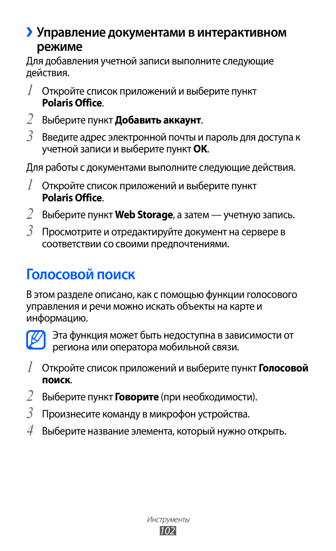 Samsung GT-P7320UWAMGF, GT-P7320FKAMGF manual Голосовой поиск, ››Управление документами в интерактивном режиме, Поиск, 102 