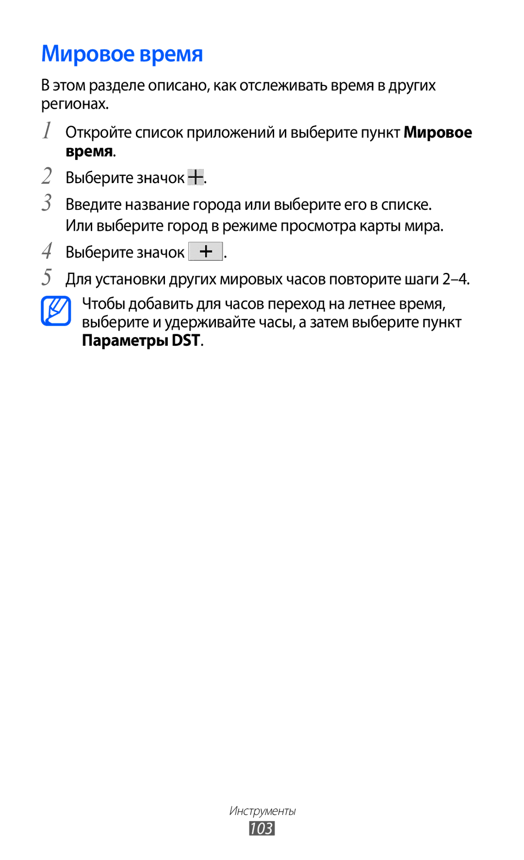 Samsung GT-P7320FKAMGF, GT-P7320UWAMGF manual Мировое время, Время, 103 