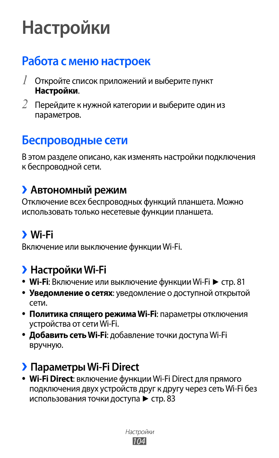 Samsung GT-P7320UWAMGF, GT-P7320FKAMGF manual Настройки, Работа с меню настроек, Беспроводные сети 