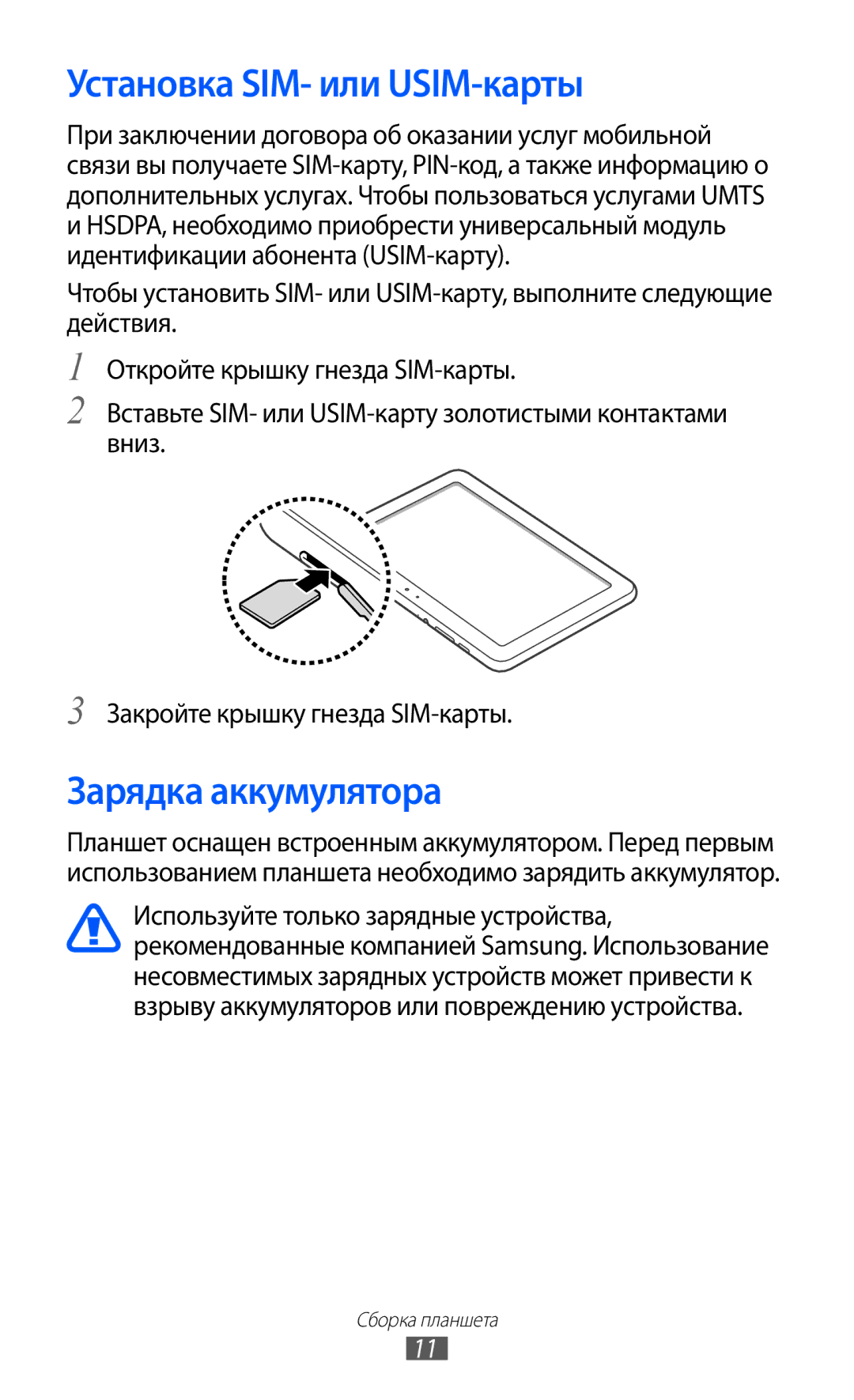 Samsung GT-P7320FKAMGF, GT-P7320UWAMGF manual Установка SIM- или USIM-карты, Зарядка аккумулятора 