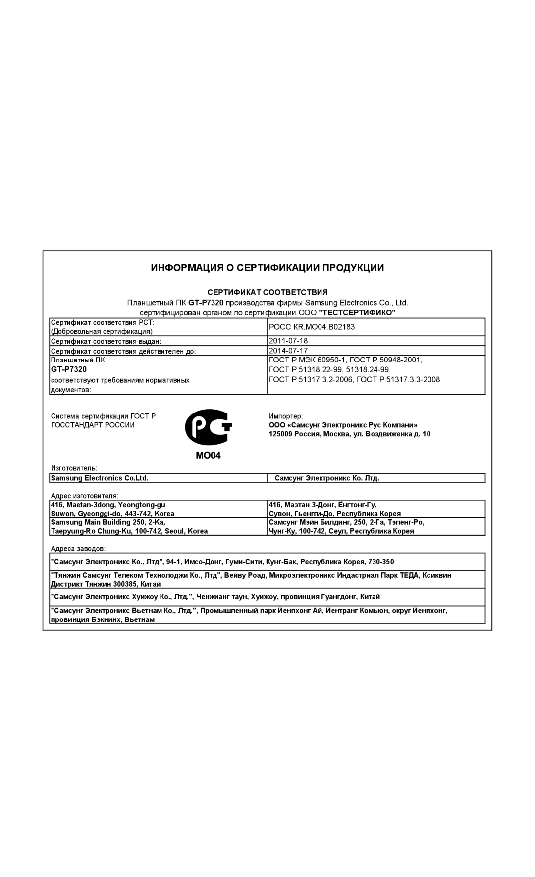 Samsung GT-P7320UWAMGF, GT-P7320FKAMGF manual Информация О Сертификации Продукции 