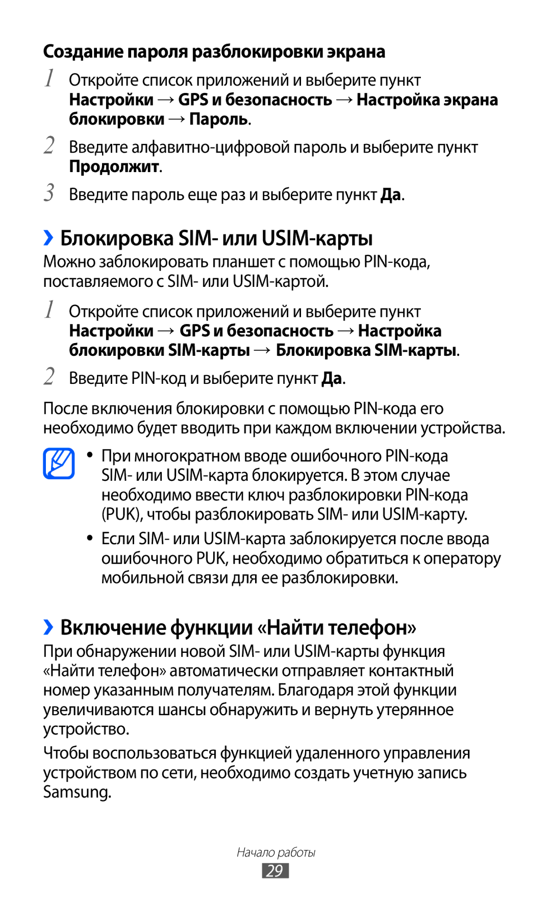 Samsung GT-P7320FKAMGF, GT-P7320UWAMGF ››Блокировка SIM- или USIM-карты, ››Включение функции «Найти телефон», Продолжит 