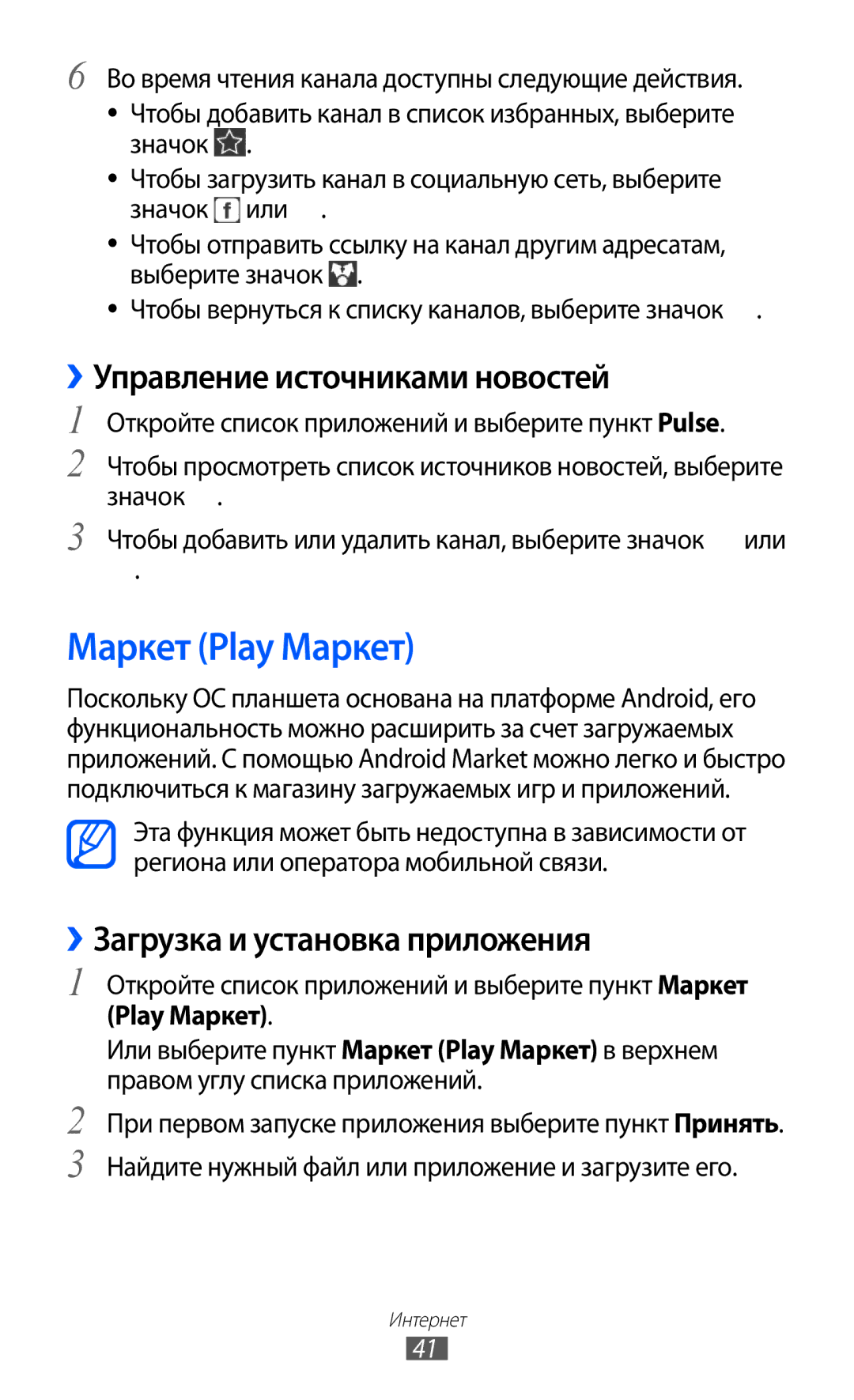 Samsung GT-P7320FKAMGF manual Маркет Play Маркет, ››Управление источниками новостей, ››Загрузка и установка приложения 