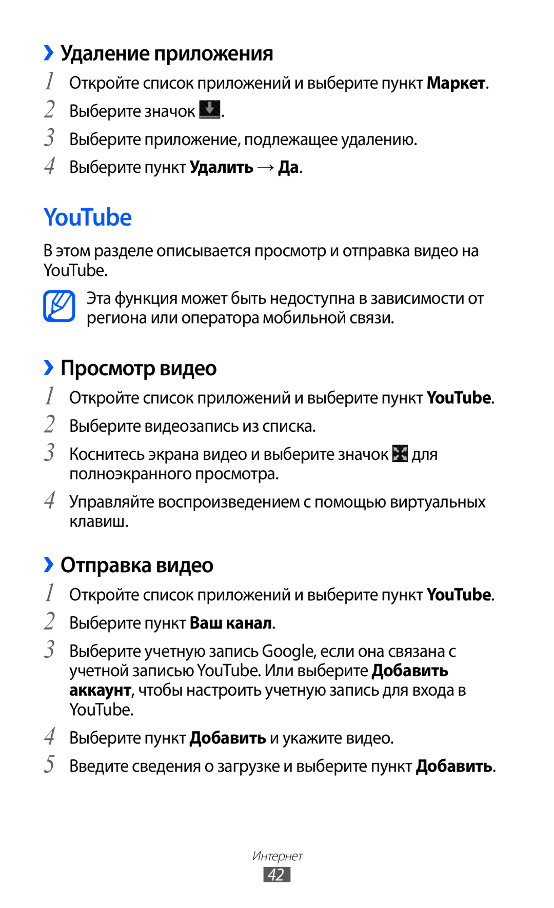 Samsung GT-P7320UWAMGF, GT-P7320FKAMGF manual YouTube, ››Удаление приложения, ››Просмотр видео, ››Отправка видео 