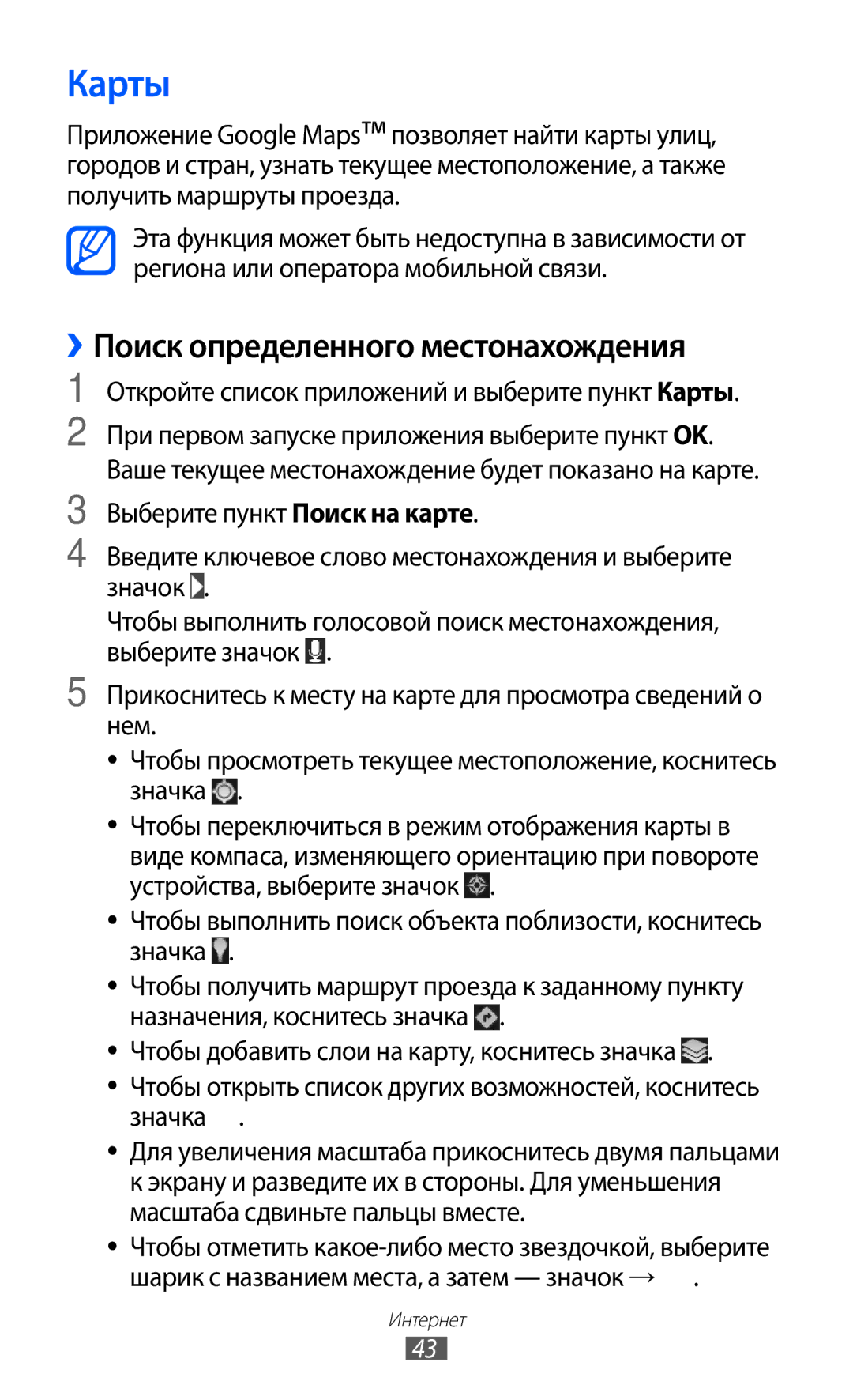 Samsung GT-P7320FKAMGF manual ››Поиск определенного местонахождения, Откройте список приложений и выберите пункт Карты 