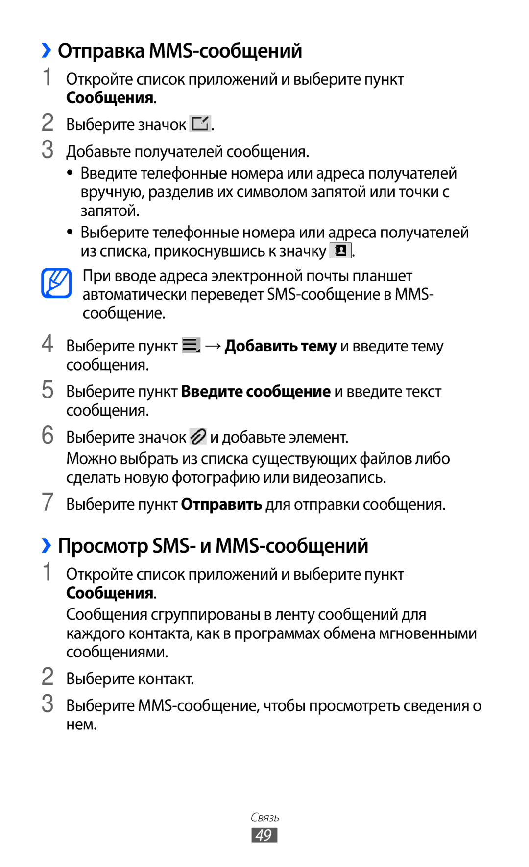 Samsung GT-P7320FKAMGF, GT-P7320UWAMGF manual ››Отправка MMS-сообщений, ››Просмотр SMS- и MMS-сообщений 
