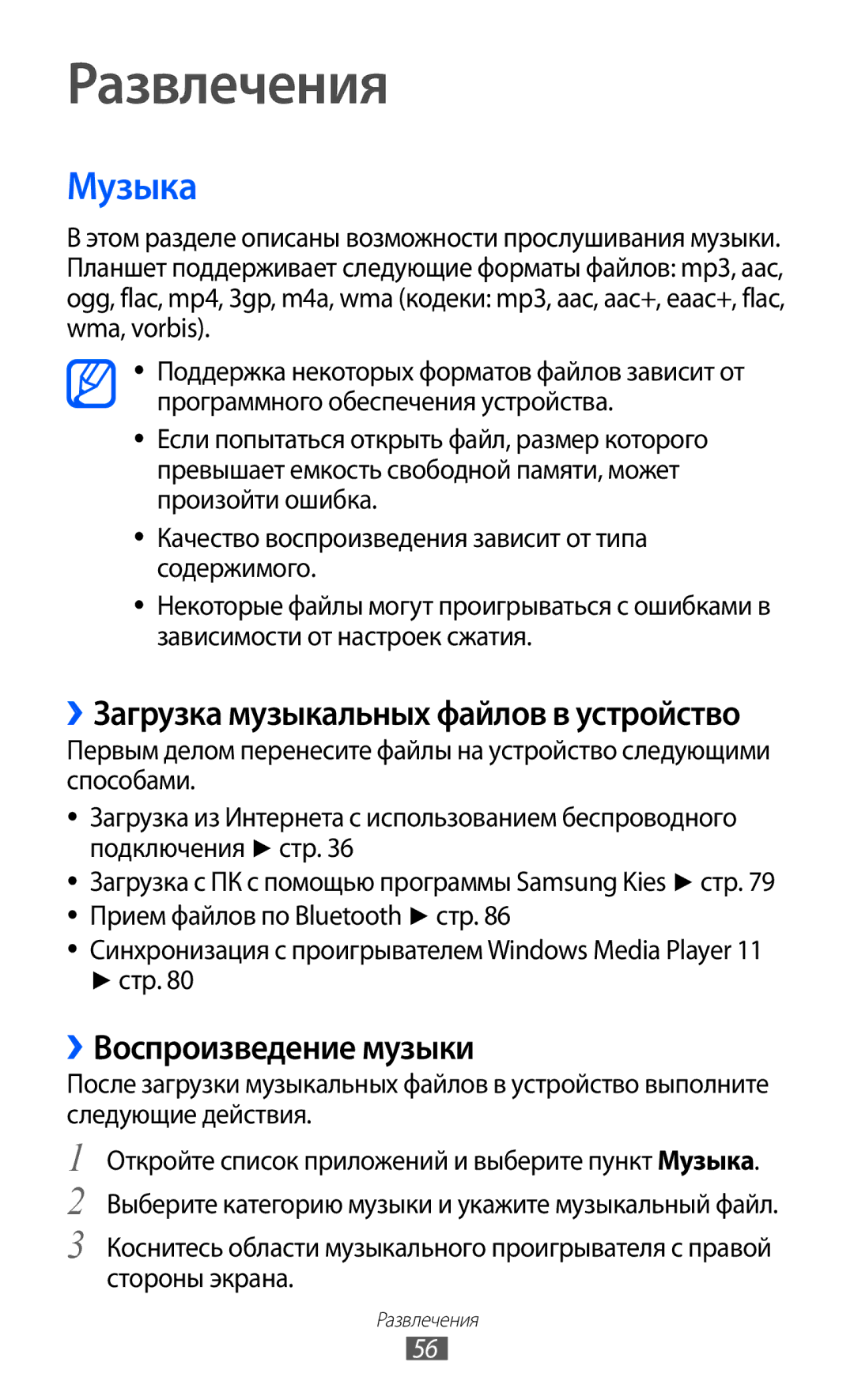 Samsung GT-P7320UWAMGF, GT-P7320FKAMGF manual Развлечения, Музыка, ››Воспроизведение музыки, Стр 
