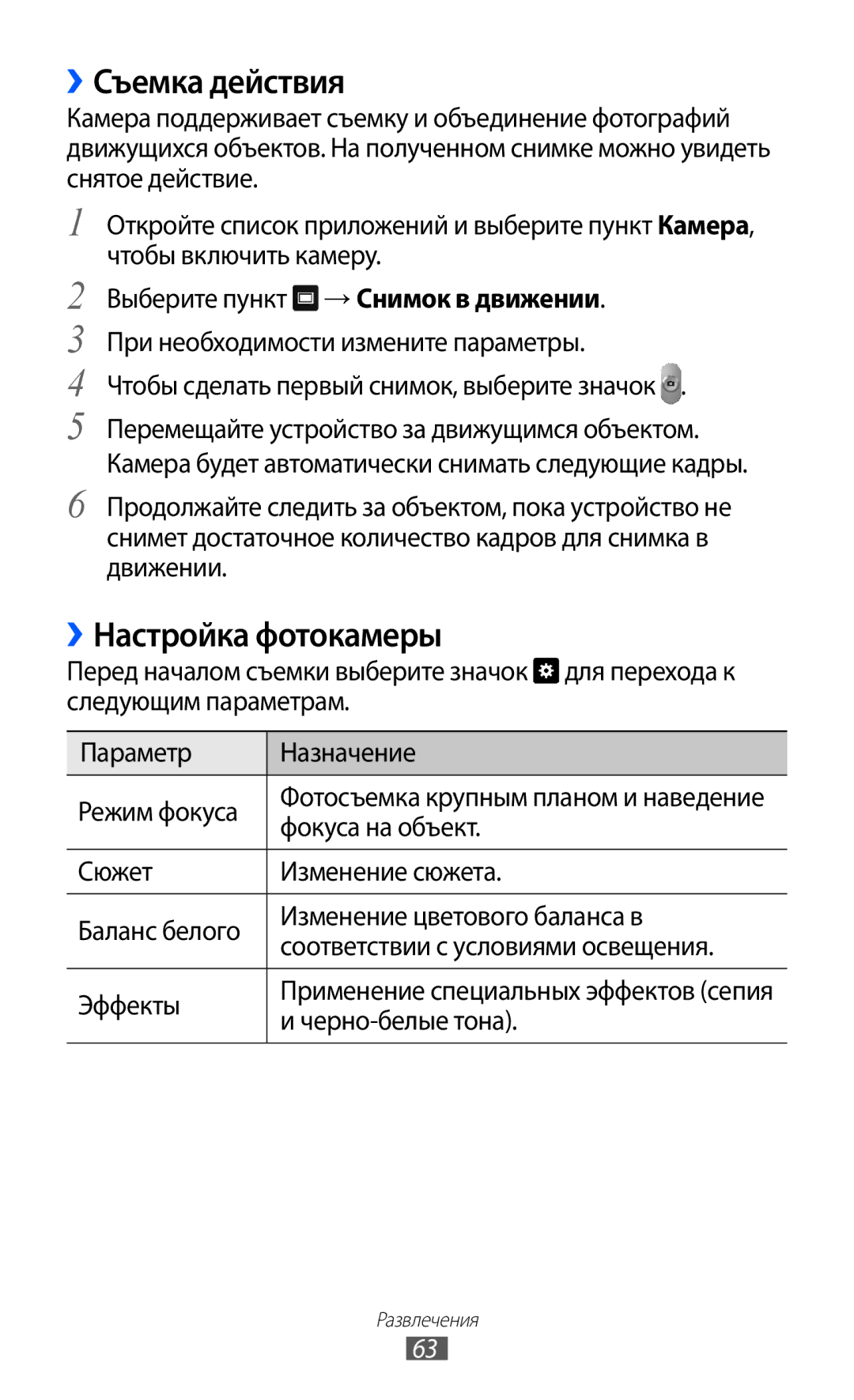 Samsung GT-P7320FKAMGF ››Съемка действия, ››Настройка фотокамеры, Выберите пункт → Снимок в движении, Фокуса на объект 