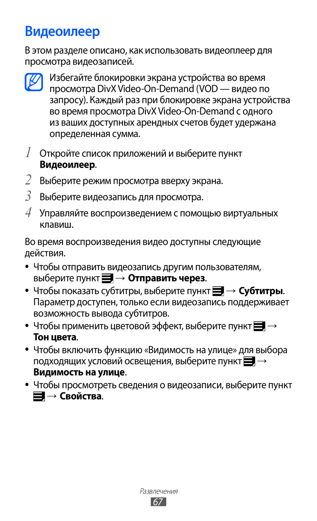 Samsung GT-P7320FKAMGF, GT-P7320UWAMGF manual Откройте список приложений и выберите пункт Видеоилеер, → Свойства 