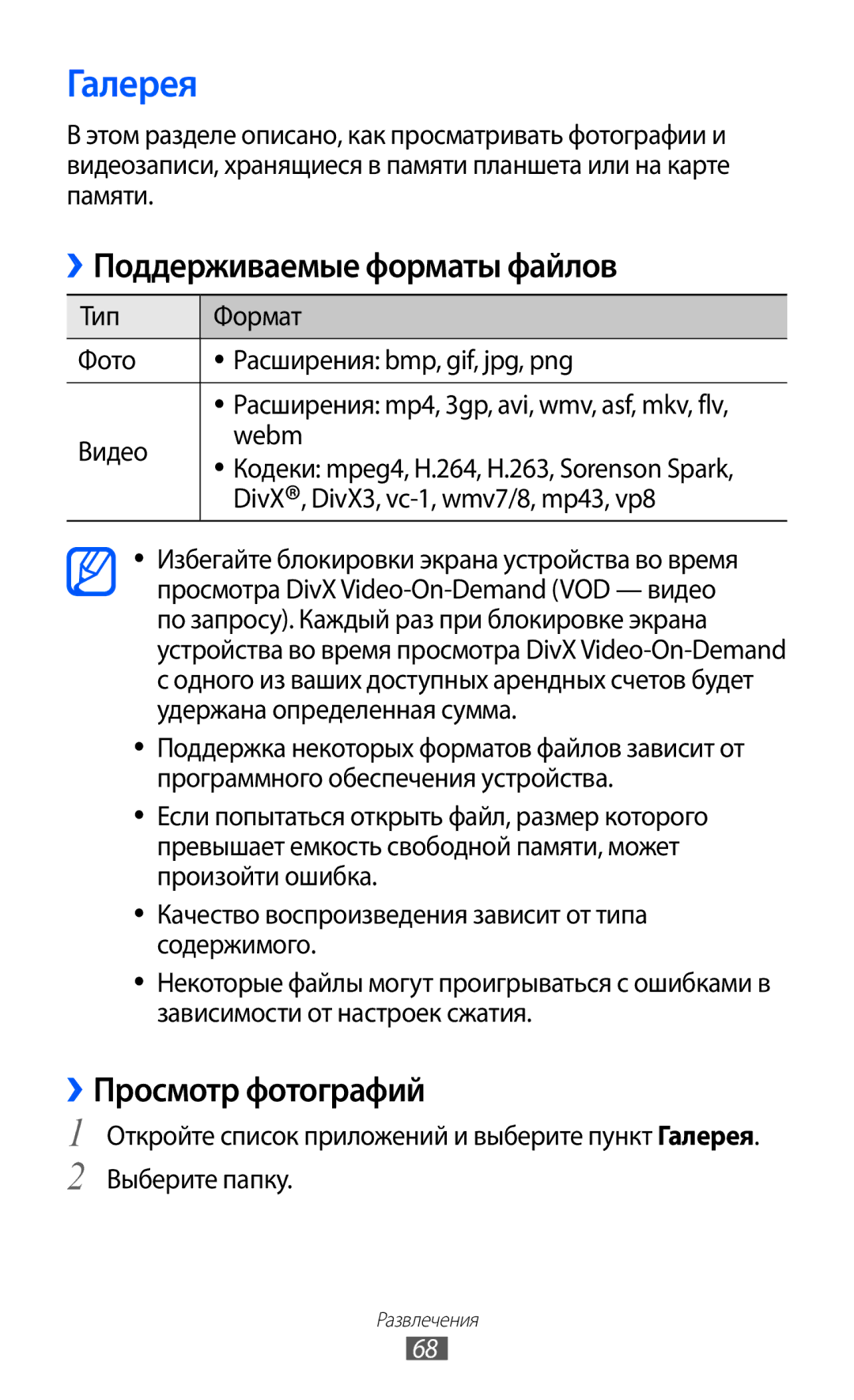 Samsung GT-P7320UWAMGF, GT-P7320FKAMGF manual Галерея, ››Поддерживаемые форматы файлов, ››Просмотр фотографий 