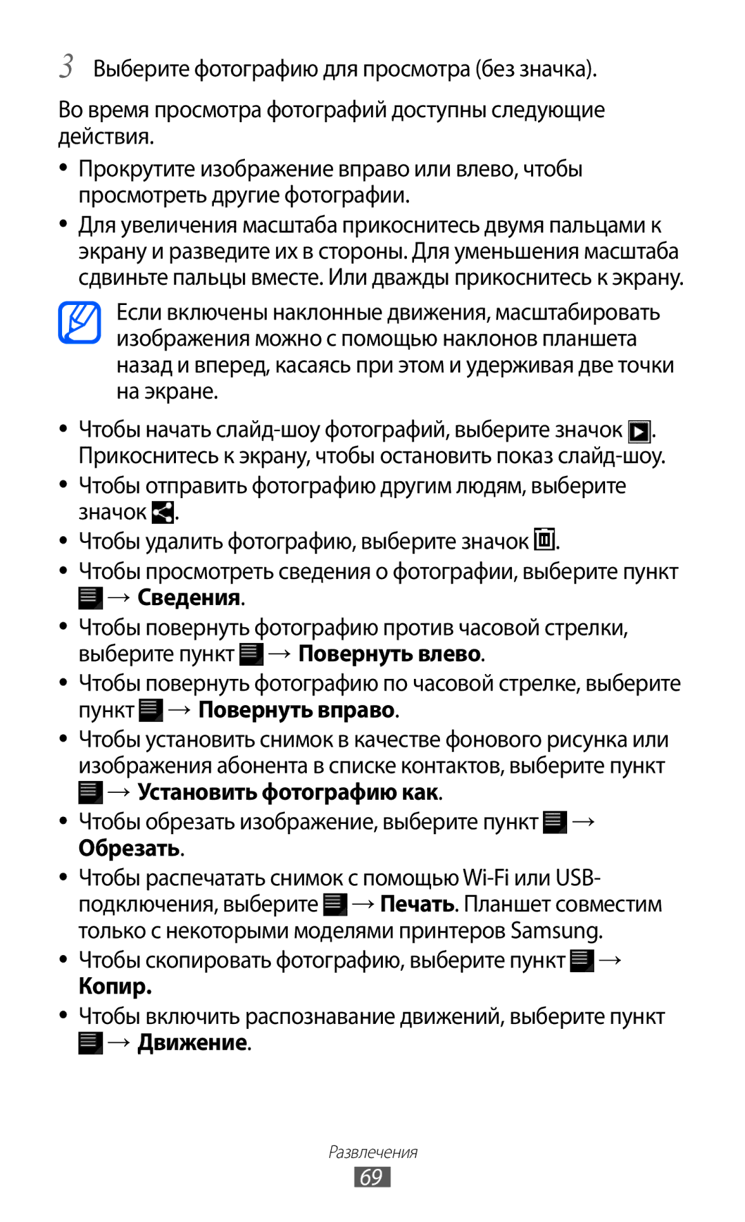 Samsung GT-P7320FKAMGF, GT-P7320UWAMGF manual → Сведения, → Установить фотографию как, Копир, → Движение 