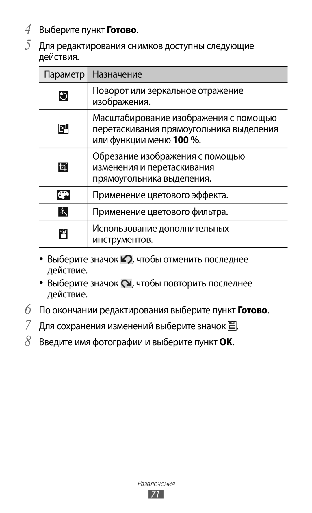 Samsung GT-P7320FKAMGF, GT-P7320UWAMGF manual Применение цветового эффекта Применение цветового фильтра 