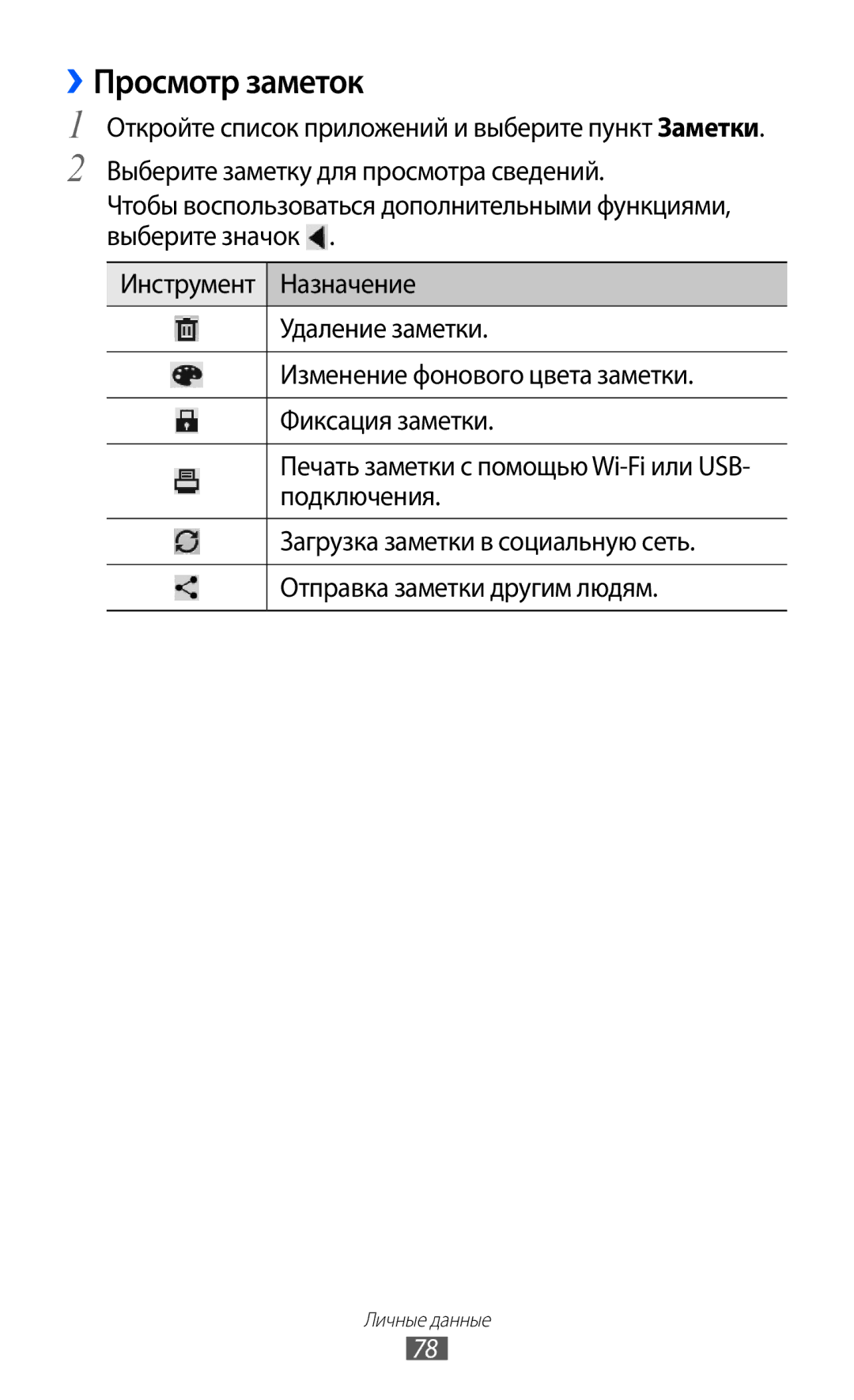 Samsung GT-P7320UWAMGF, GT-P7320FKAMGF manual ››Просмотр заметок 