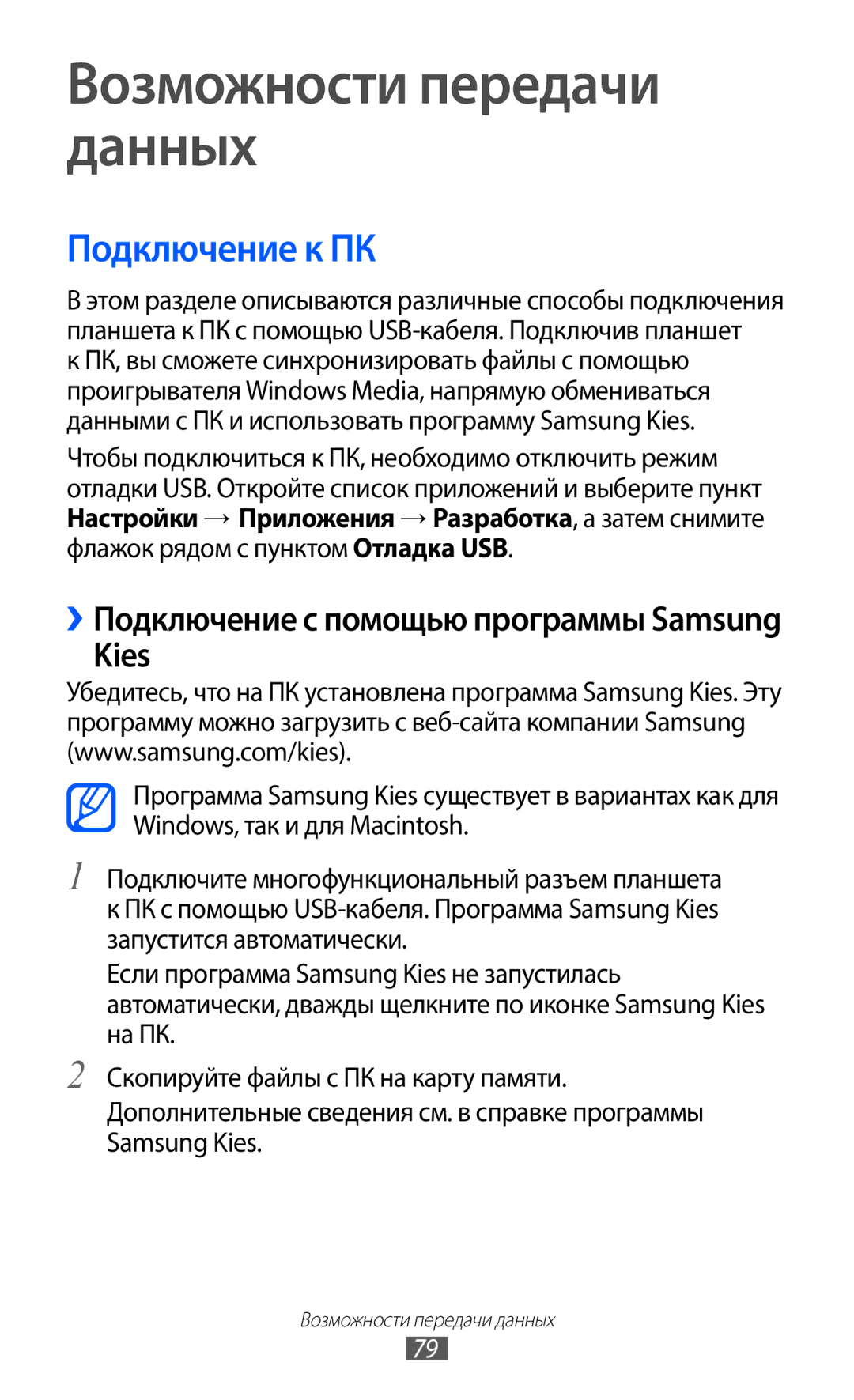 Samsung GT-P7320FKAMGF, GT-P7320UWAMGF manual Возможности передачи данных, Подключение к ПК, Kies 