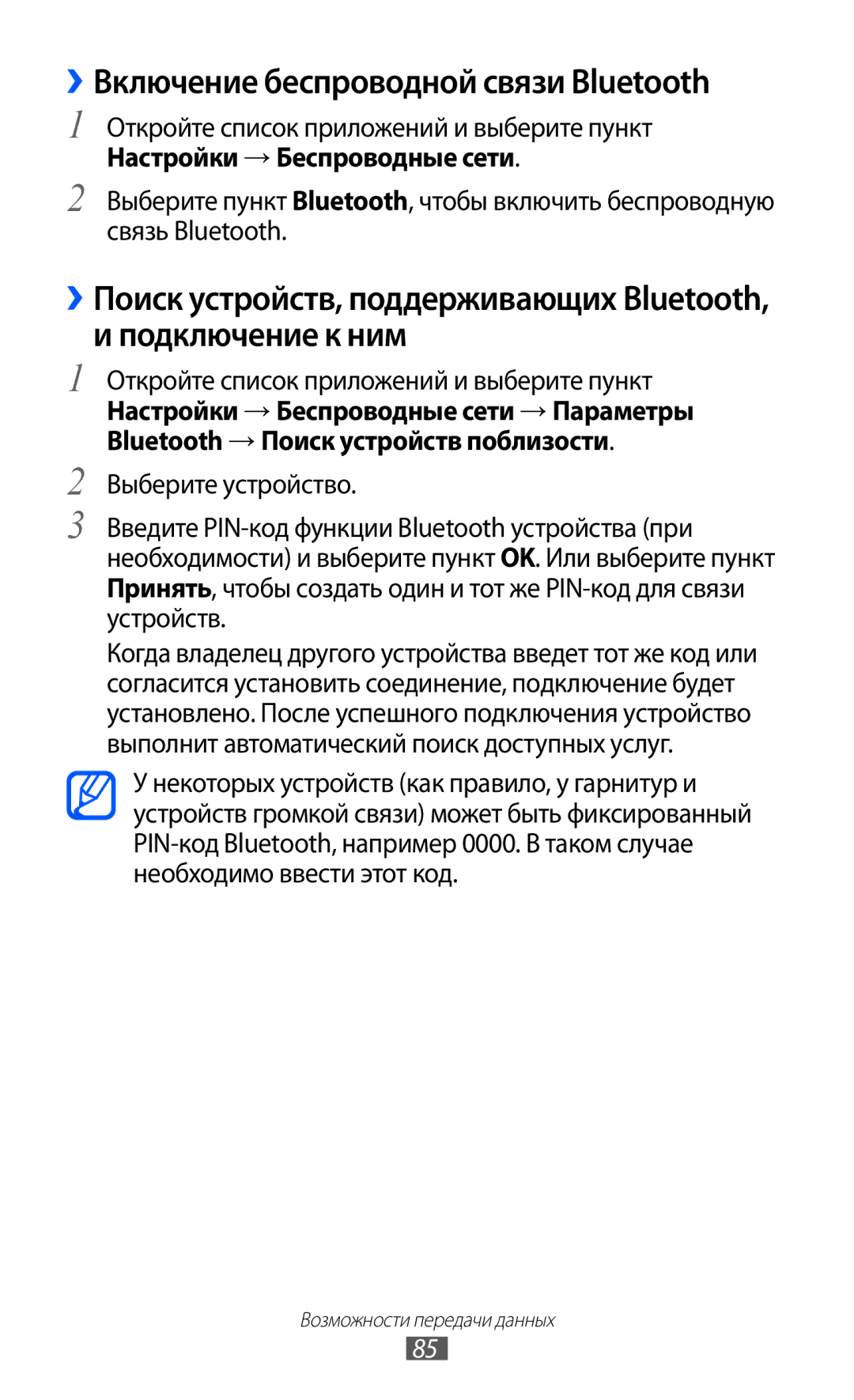 Samsung GT-P7320FKAMGF, GT-P7320UWAMGF manual ››Включение беспроводной связи Bluetooth 