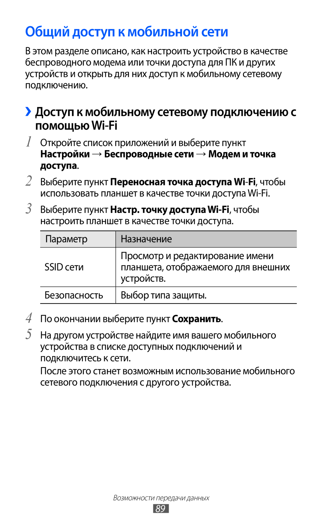 Samsung GT-P7320FKAMGF manual Общий доступ к мобильной сети, ››Доступ к мобильному сетевому подключению с помощью Wi-Fi 