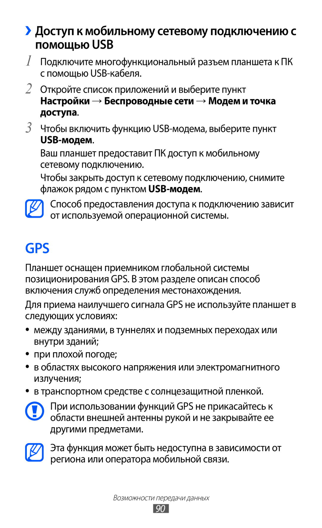 Samsung GT-P7320UWAMGF, GT-P7320FKAMGF manual ››Доступ к мобильному сетевому подключению с помощью USB, USB-модем 