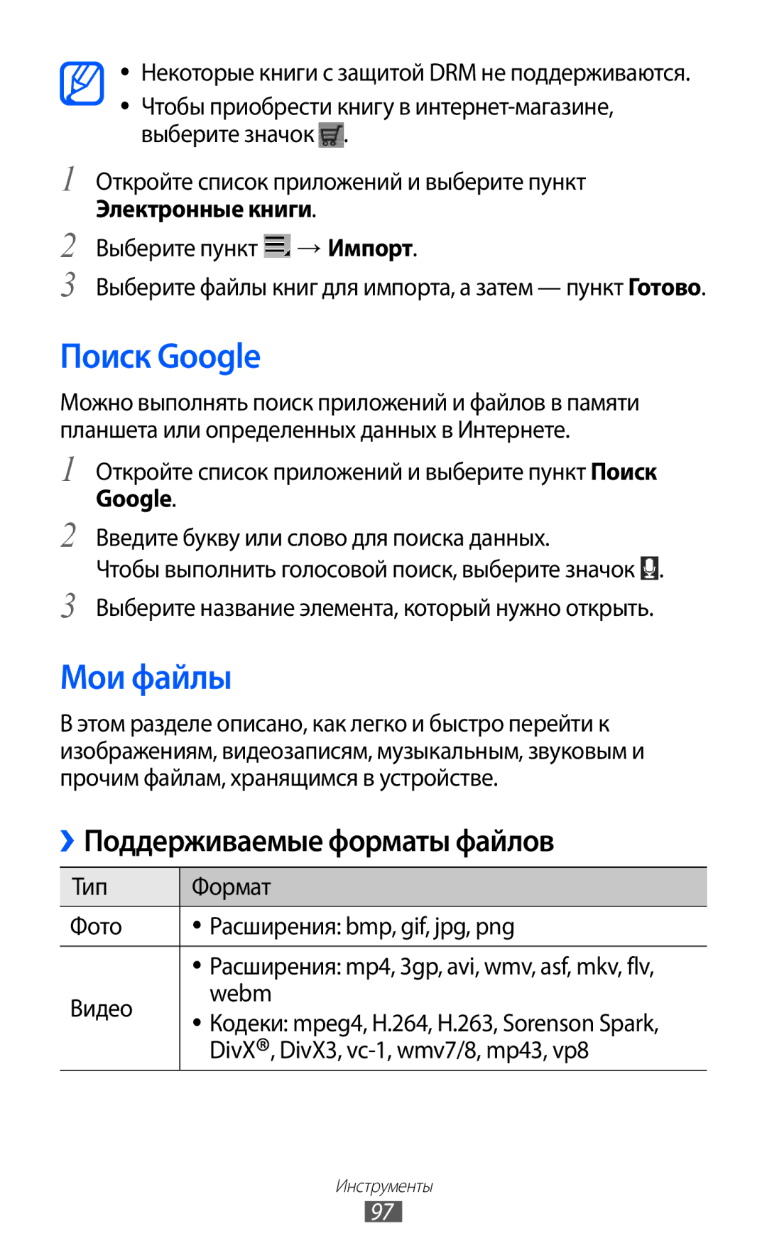 Samsung GT-P7320FKAMGF, GT-P7320UWAMGF manual Поиск Google, Мои файлы, Электронные книги 