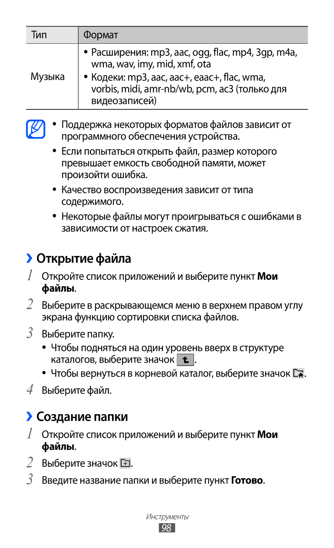Samsung GT-P7320UWAMGF, GT-P7320FKAMGF manual ››Открытие файла, ››Создание папки, Файлы 