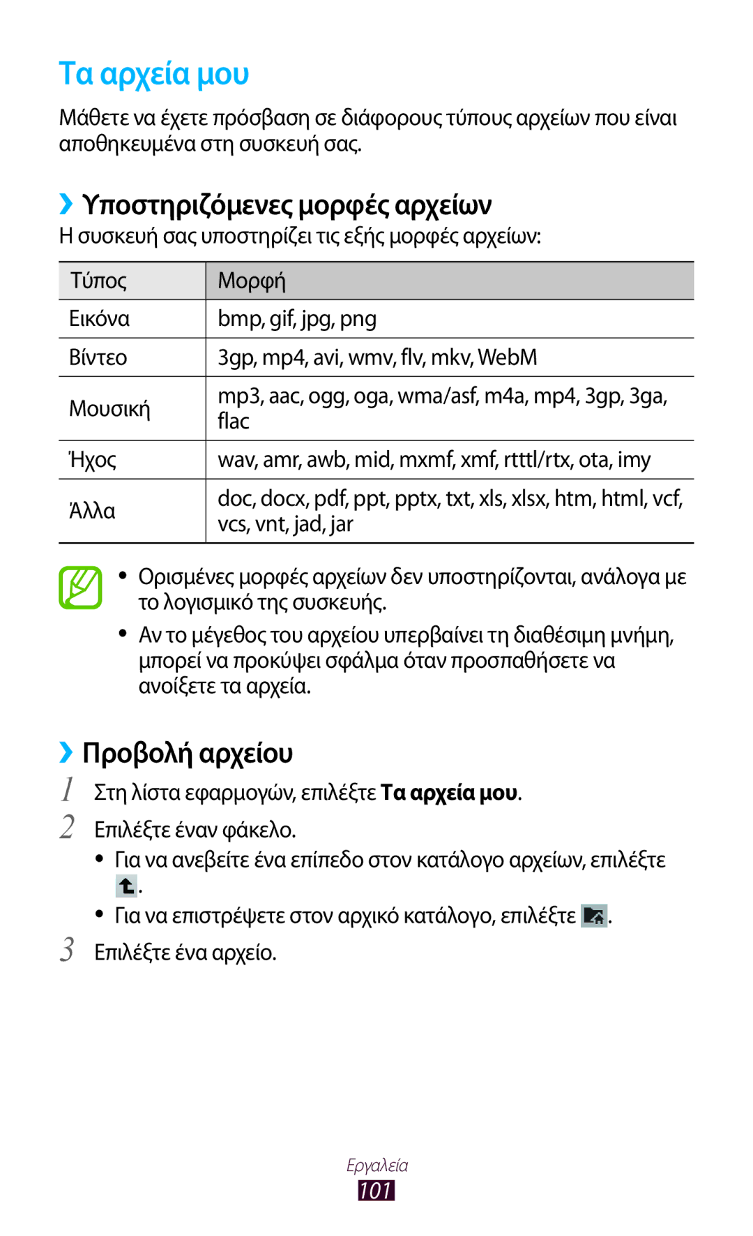 Samsung GT-P7500UWDVGR, GT-P7500FKDCYV manual Τα αρχεία μου, ››Υποστηριζόμενες μορφές αρχείων, ››Προβολή αρχείου, 101 